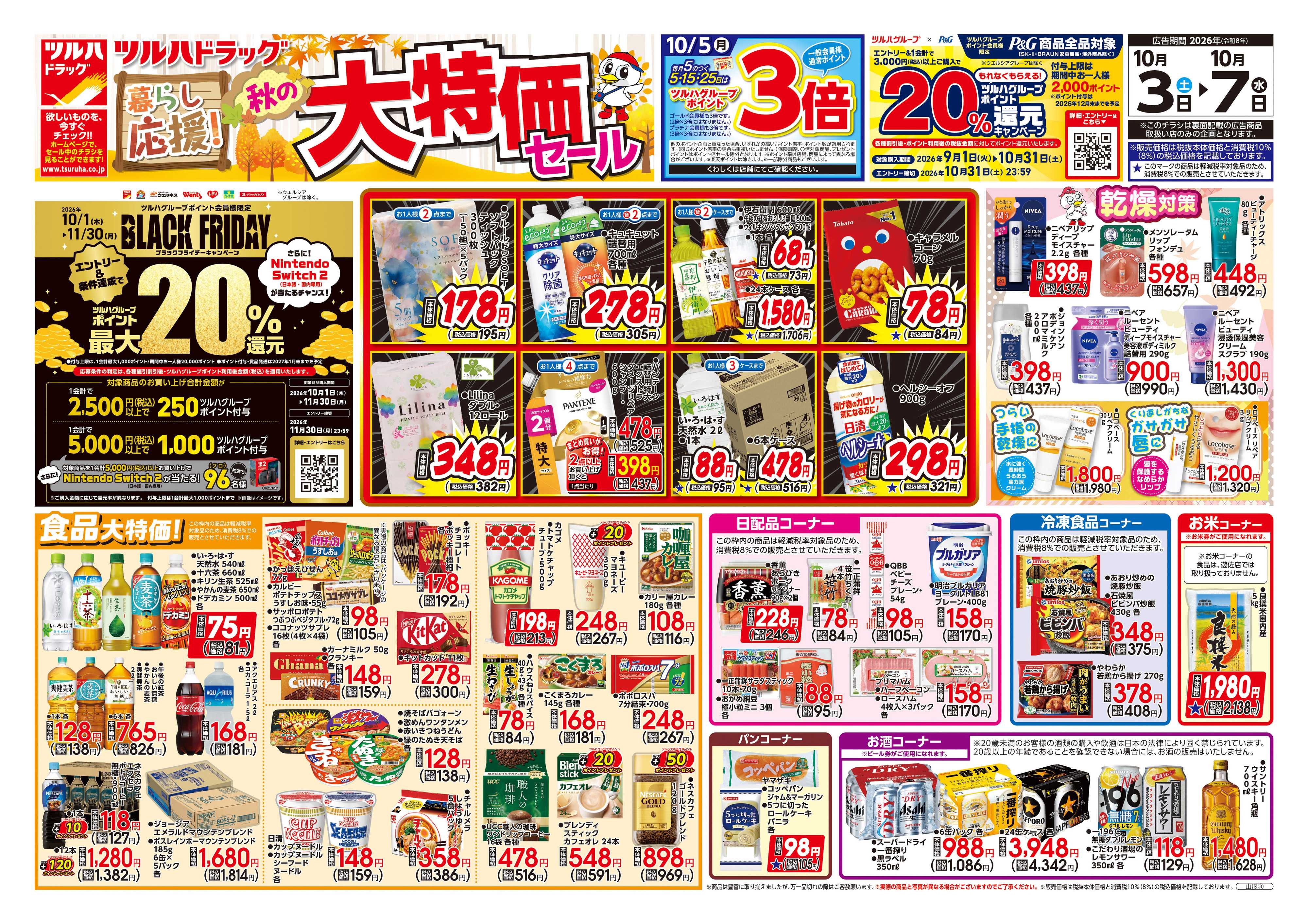 ツルハドラッグ 10/3号チラシ「※一部店舗では商品のお取り扱いのない場合がございます。」