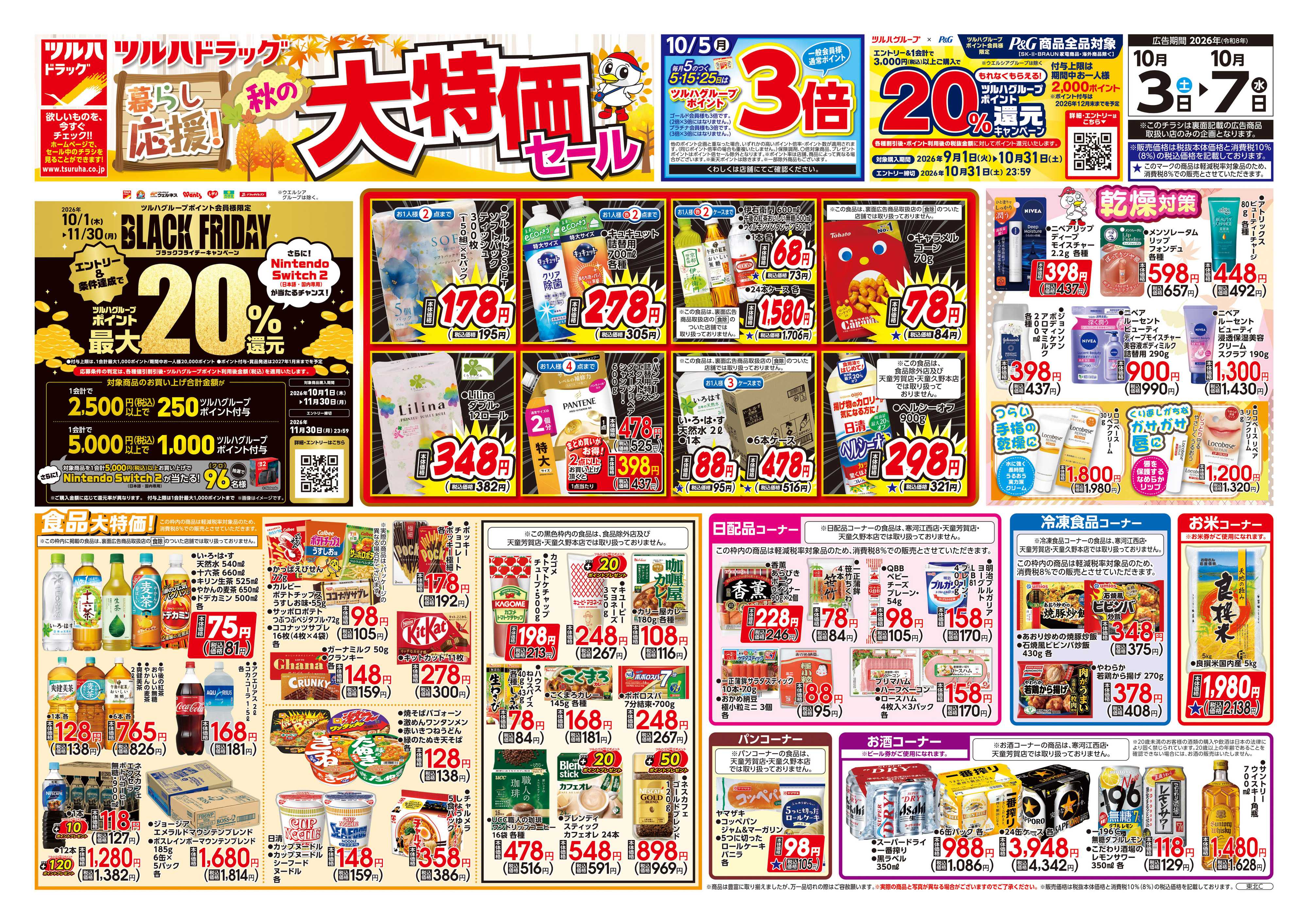 ツルハドラッグ 10/3号チラシ「※一部店舗では商品のお取り扱いのない場合がございます。」