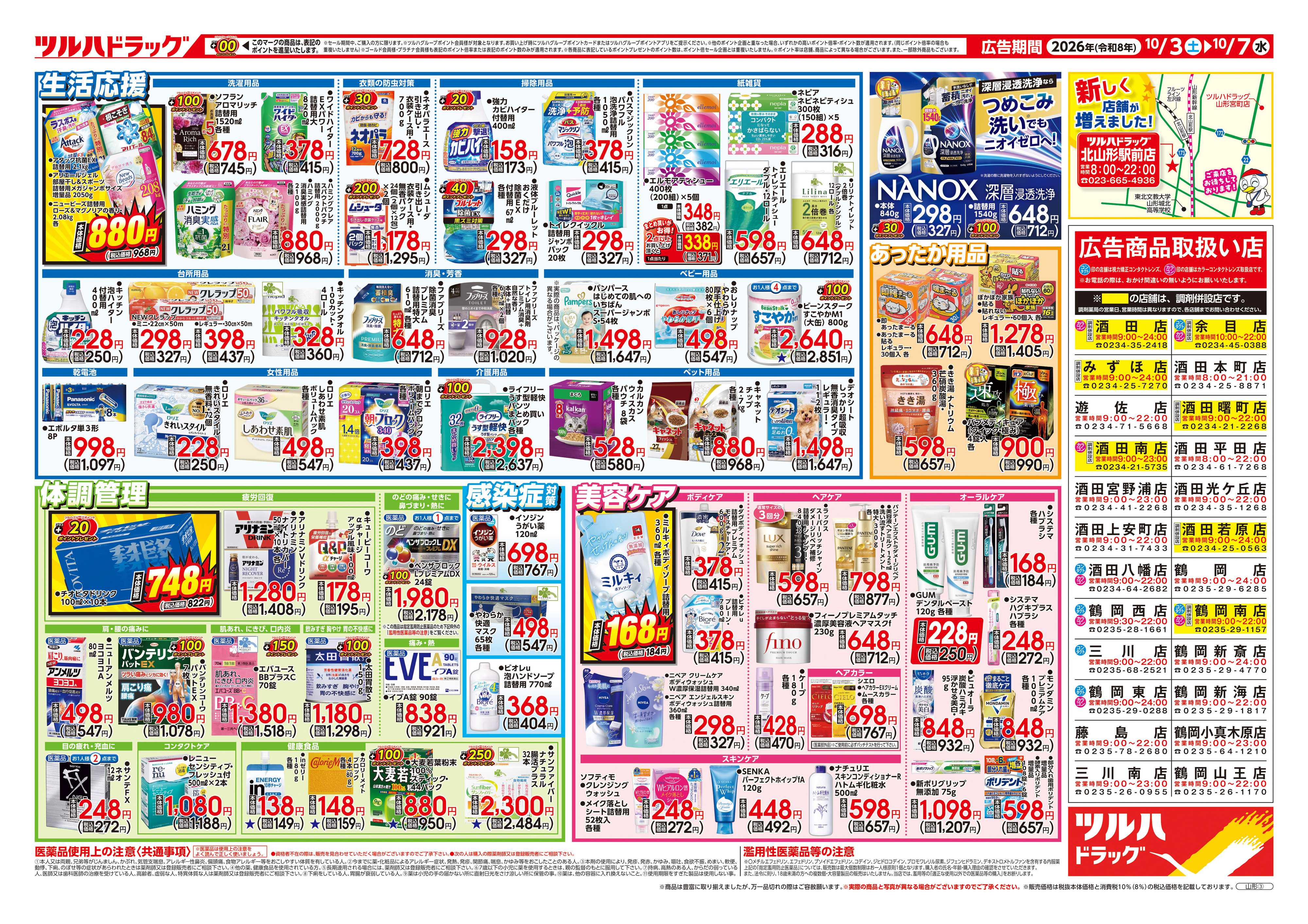 ツルハドラッグ 10/3号チラシ「※一部店舗では商品のお取り扱いのない場合がございます。」