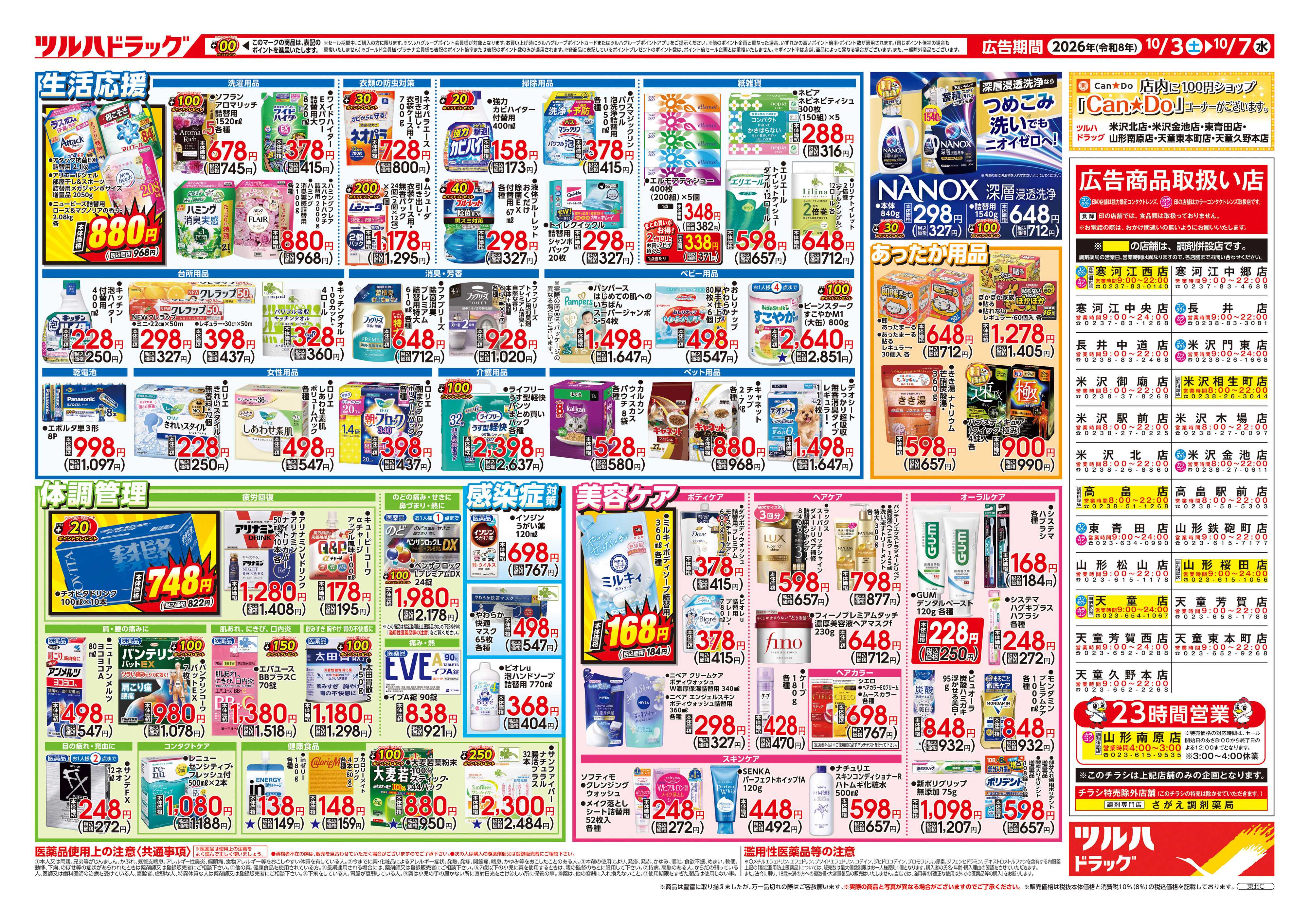 ツルハドラッグ 10/3号チラシ「※一部店舗では商品のお取り扱いのない場合がございます。」