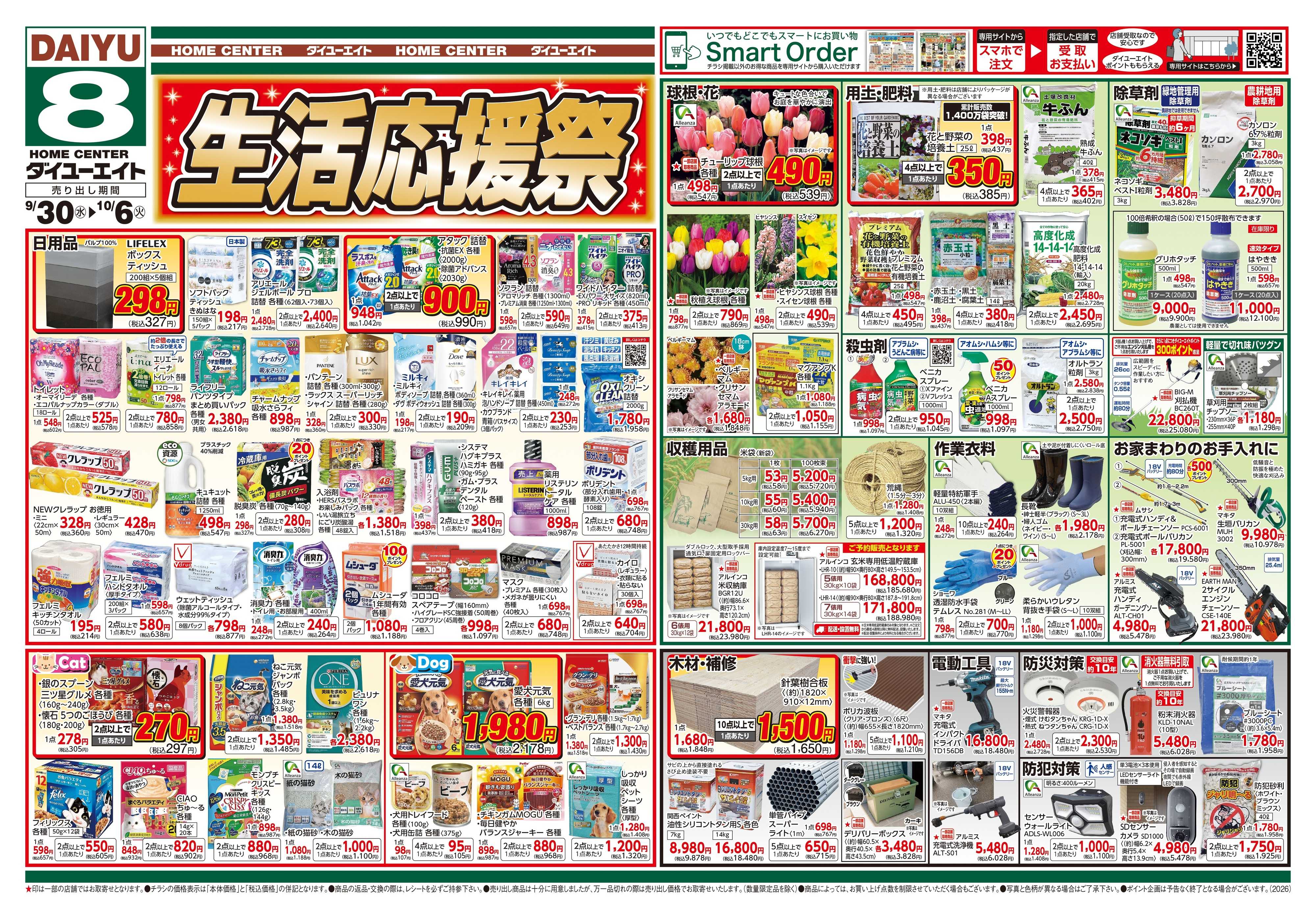 ダイユーエイト 生活応援祭