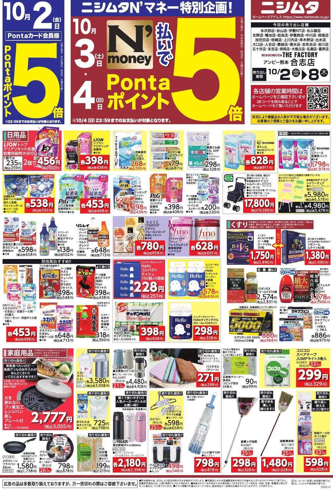 ニシムタ オータムセール