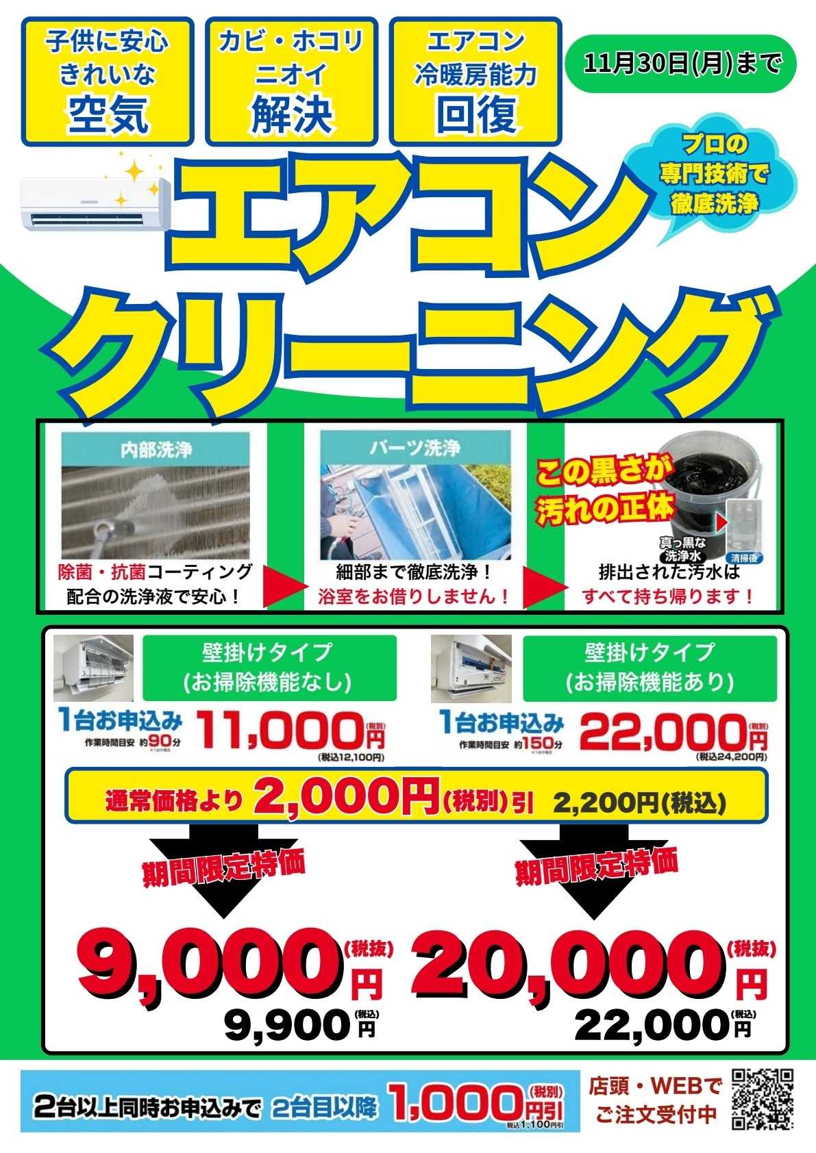 ベイシア電器 10/1エアコンクリーニングキャンペーン