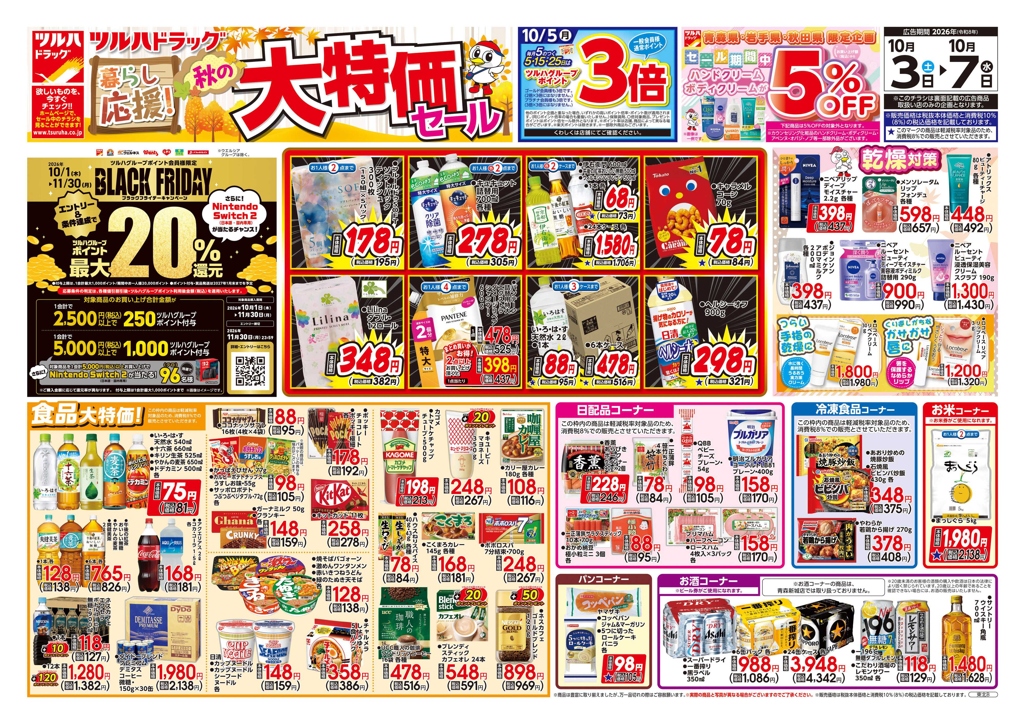 ツルハドラッグ 10/3号チラシ「※一部店舗では商品のお取り扱いのない場合がございます。」