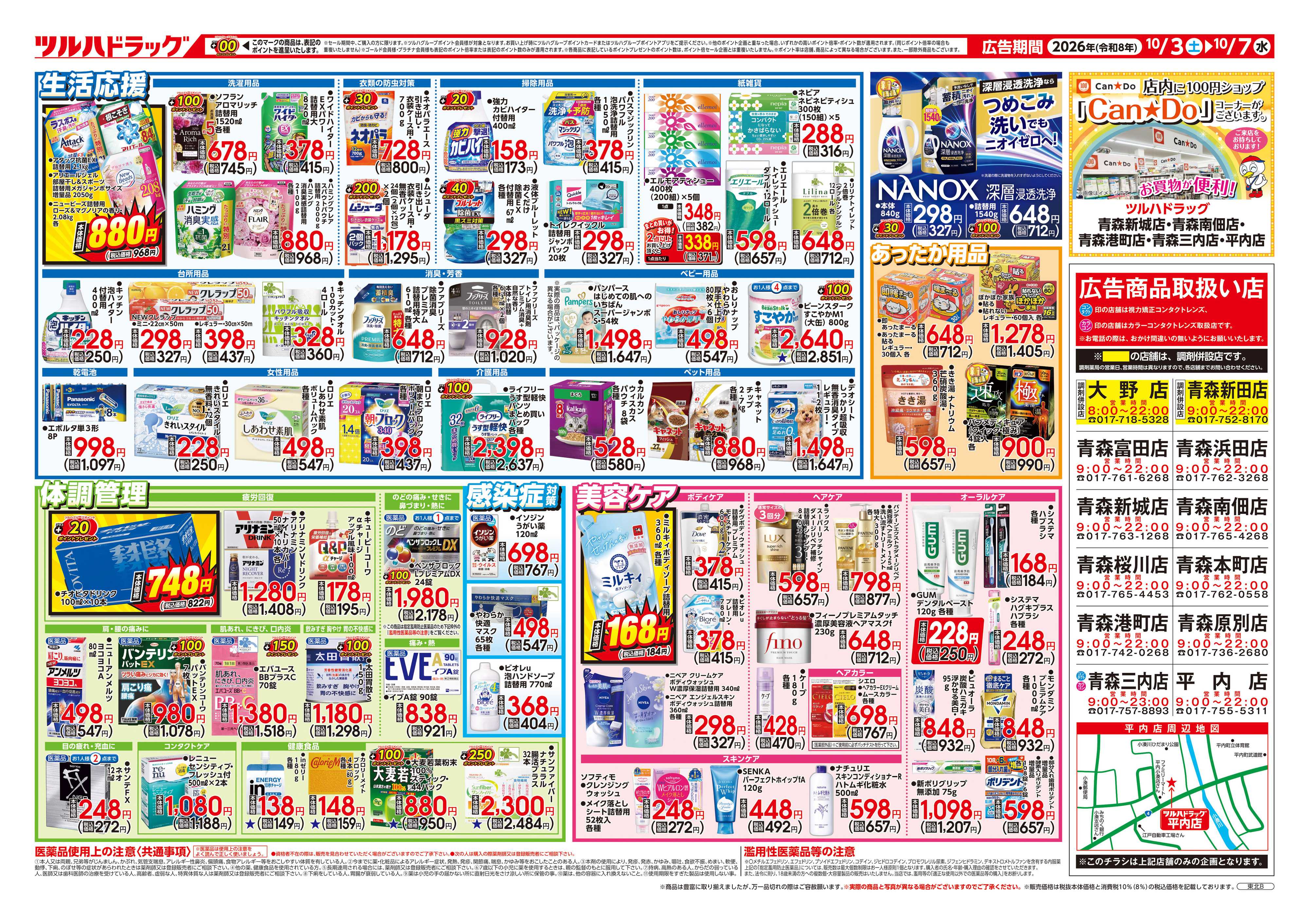 ツルハドラッグ 10/3号チラシ「※一部店舗では商品のお取り扱いのない場合がございます。」