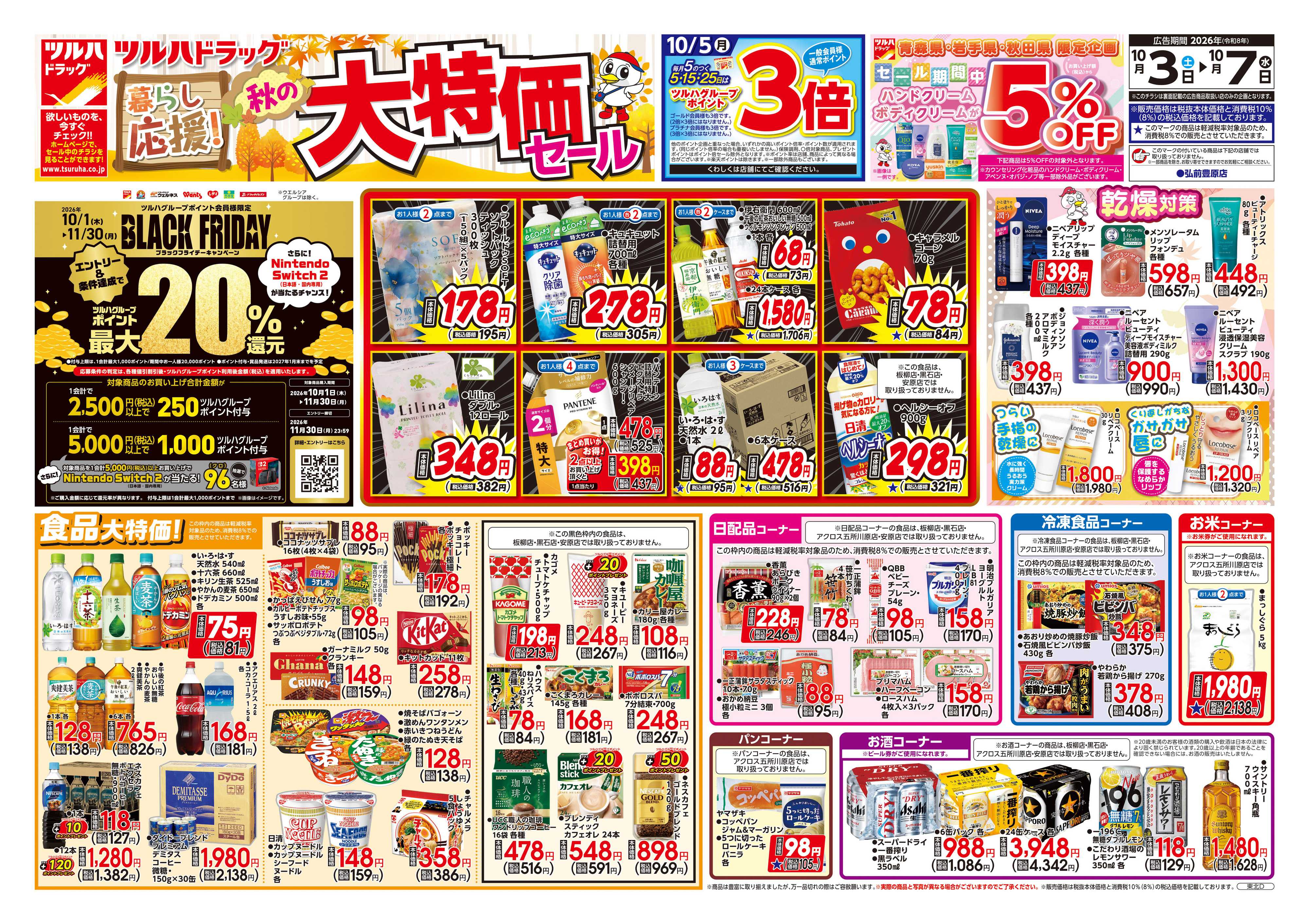 ツルハドラッグ 10/3号チラシ「※一部店舗では商品のお取り扱いのない場合がございます。」