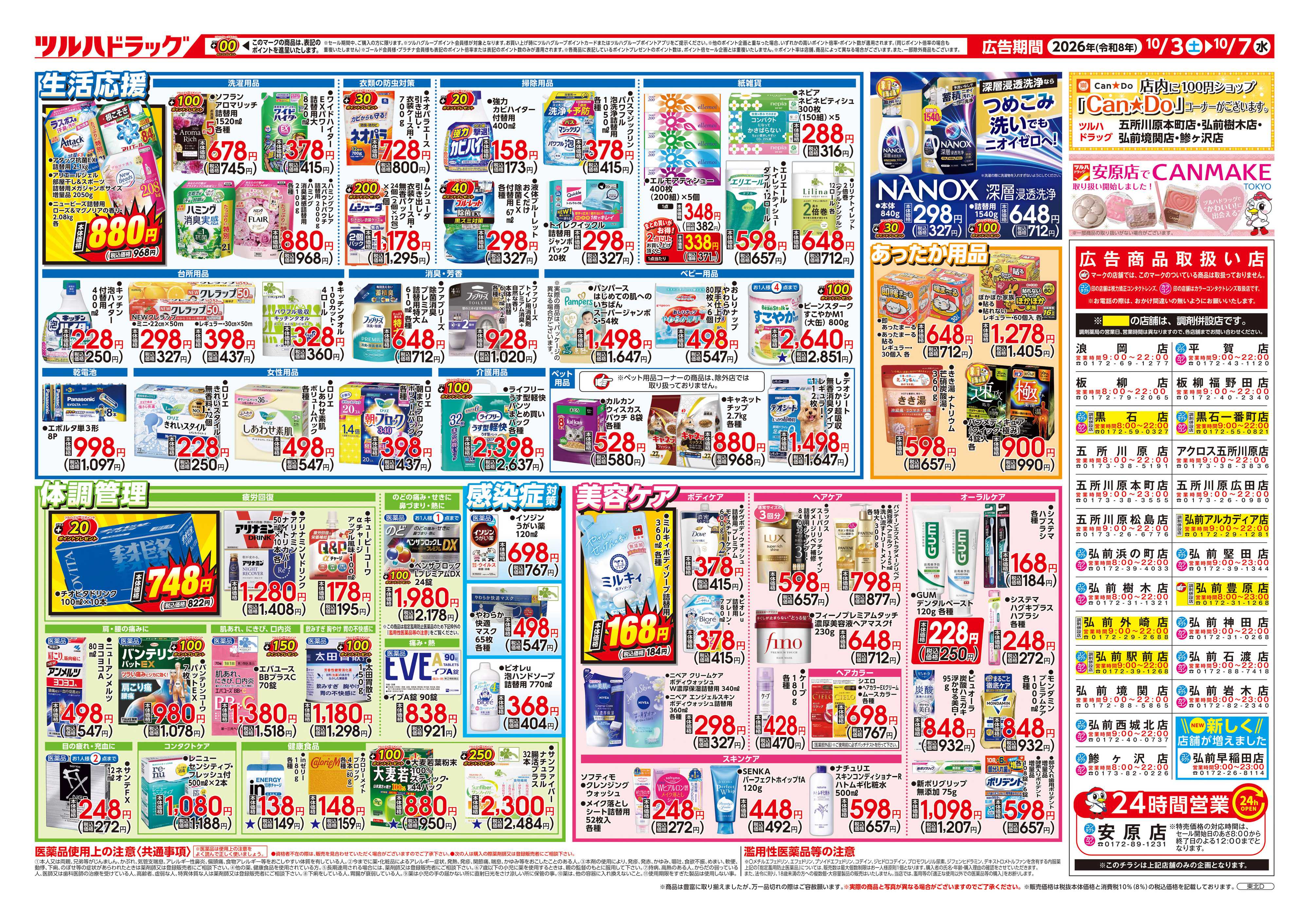 ツルハドラッグ 10/3号チラシ「※一部店舗では商品のお取り扱いのない場合がございます。」