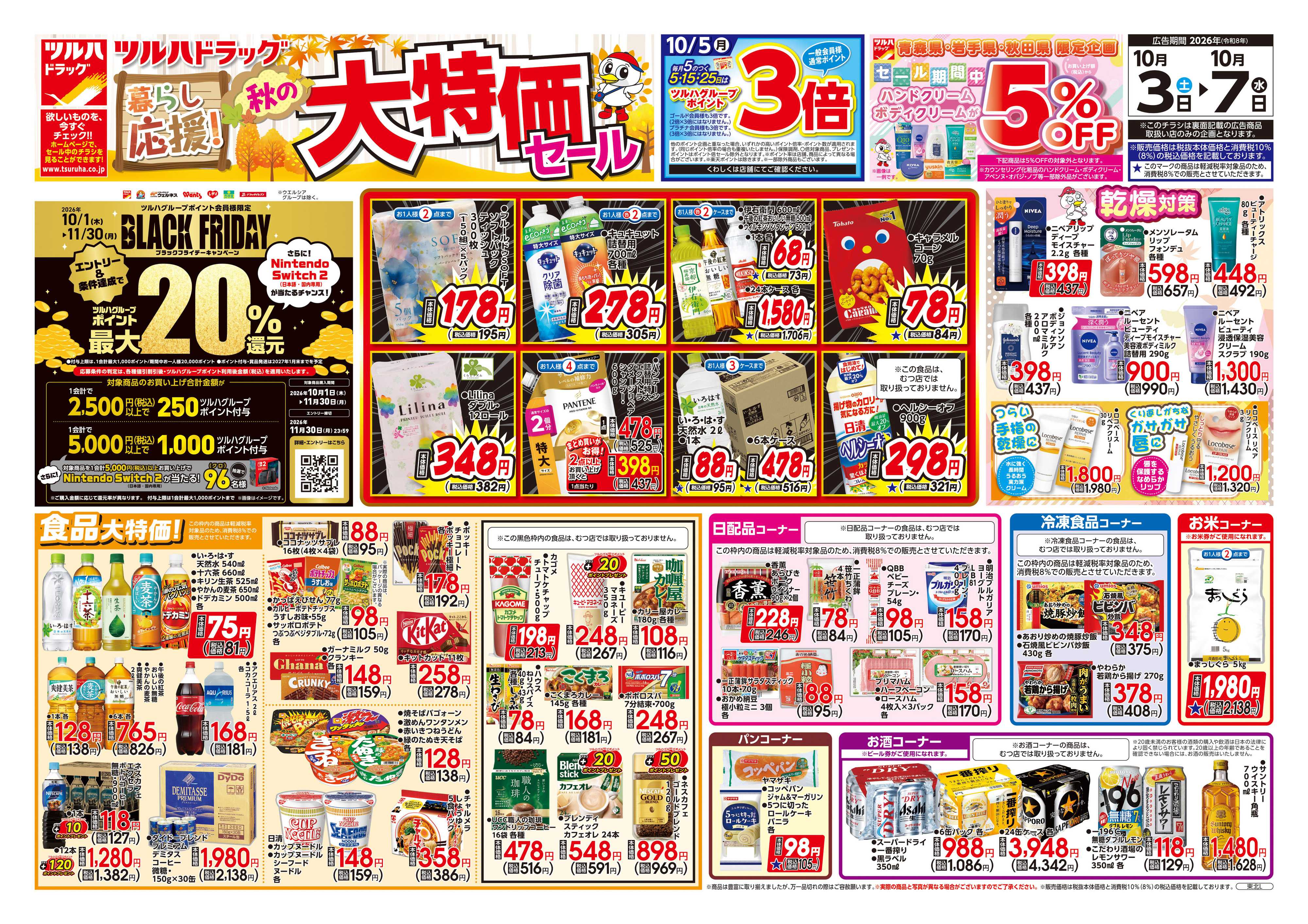 ツルハドラッグ 10/3号チラシ「※一部店舗では商品のお取り扱いのない場合がございます。」