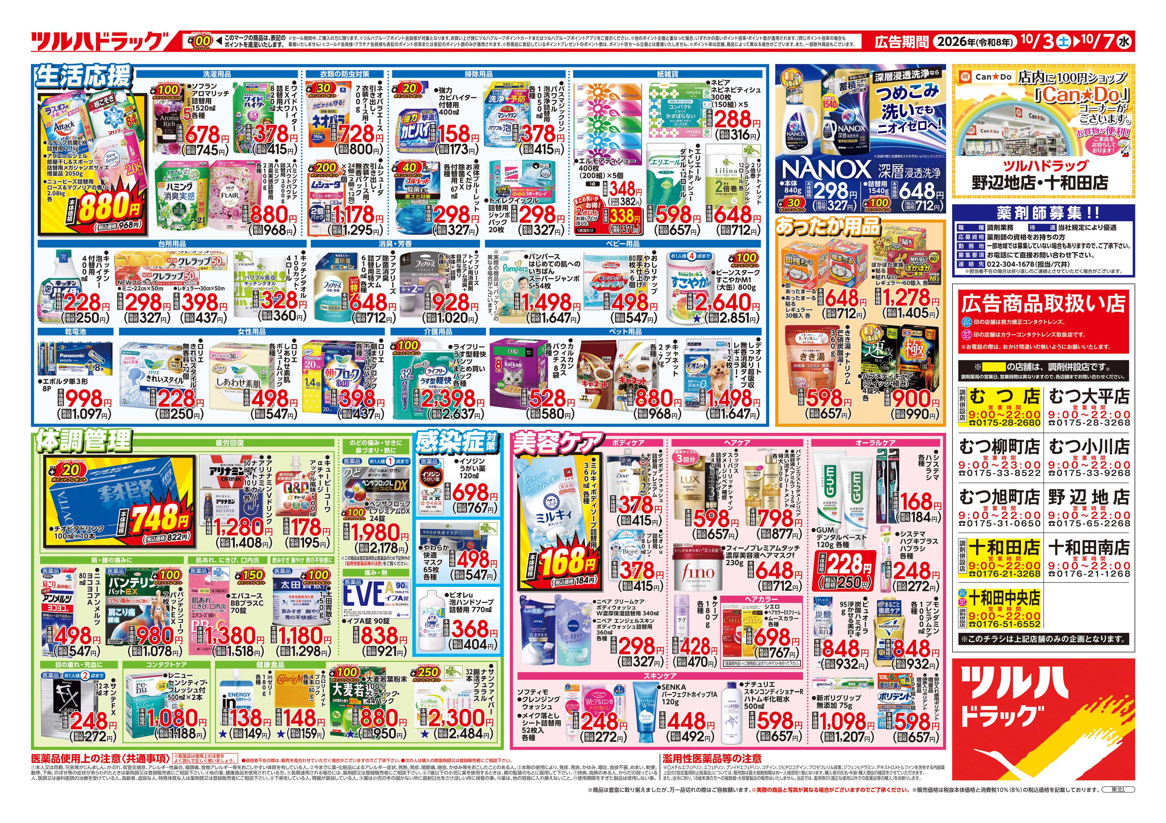 ツルハドラッグ 10/3号チラシ「※一部店舗では商品のお取り扱いのない場合がございます。」