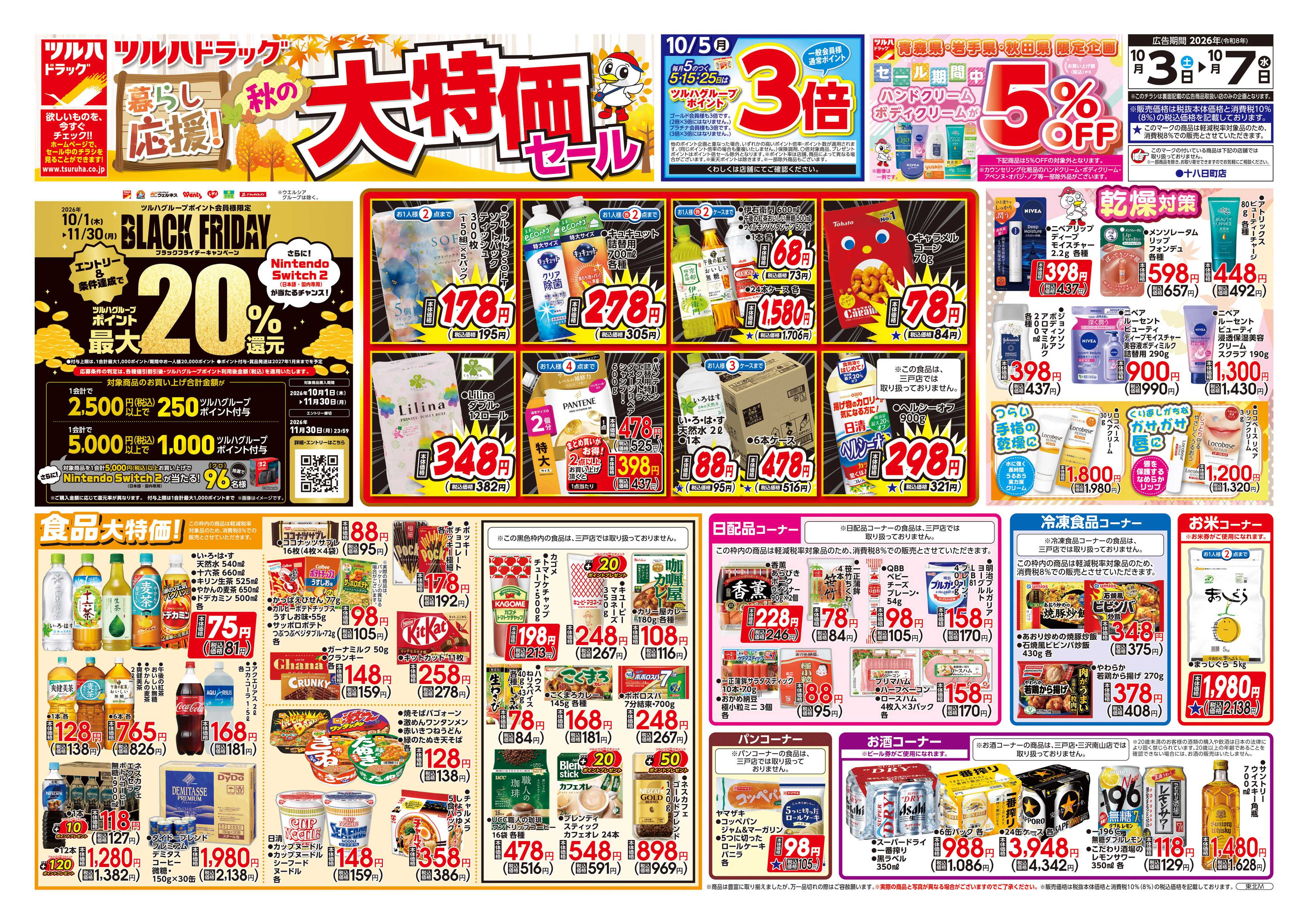 ツルハドラッグ 10/3号チラシ「※一部店舗では商品のお取り扱いのない場合がございます。」