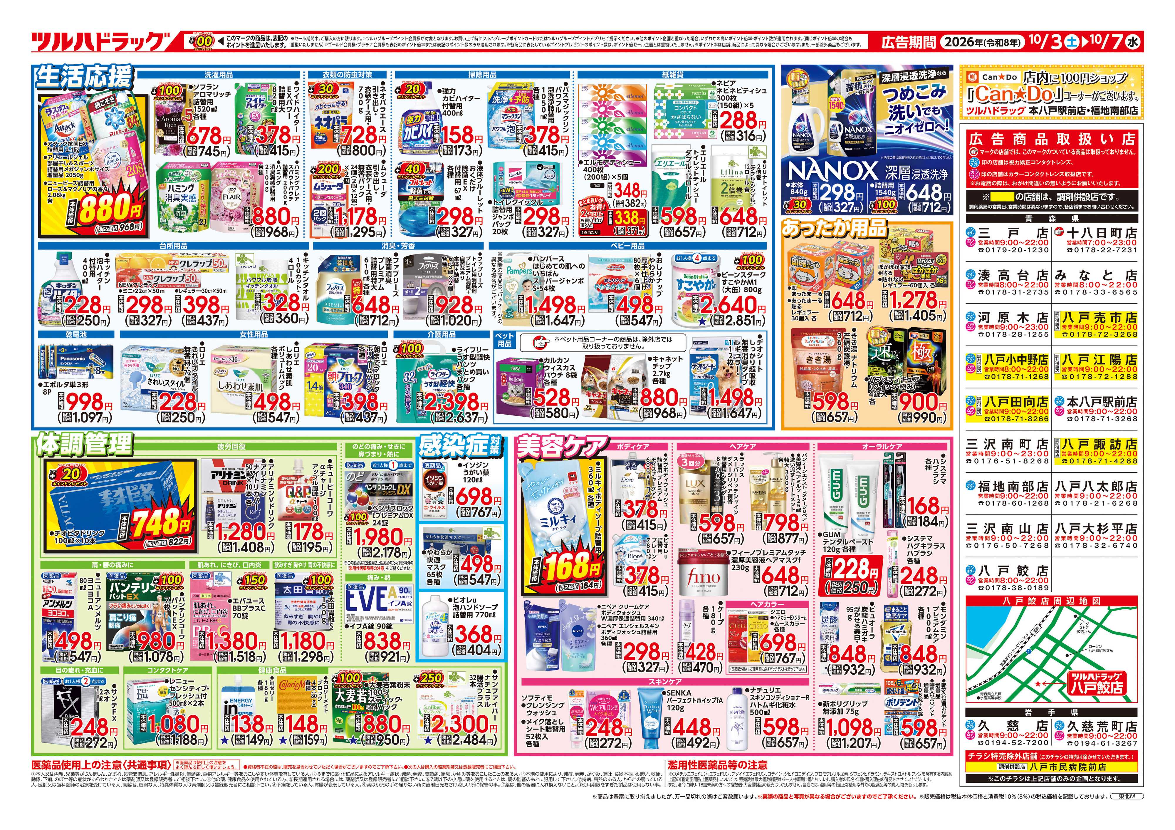 ツルハドラッグ 10/3号チラシ「※一部店舗では商品のお取り扱いのない場合がございます。」