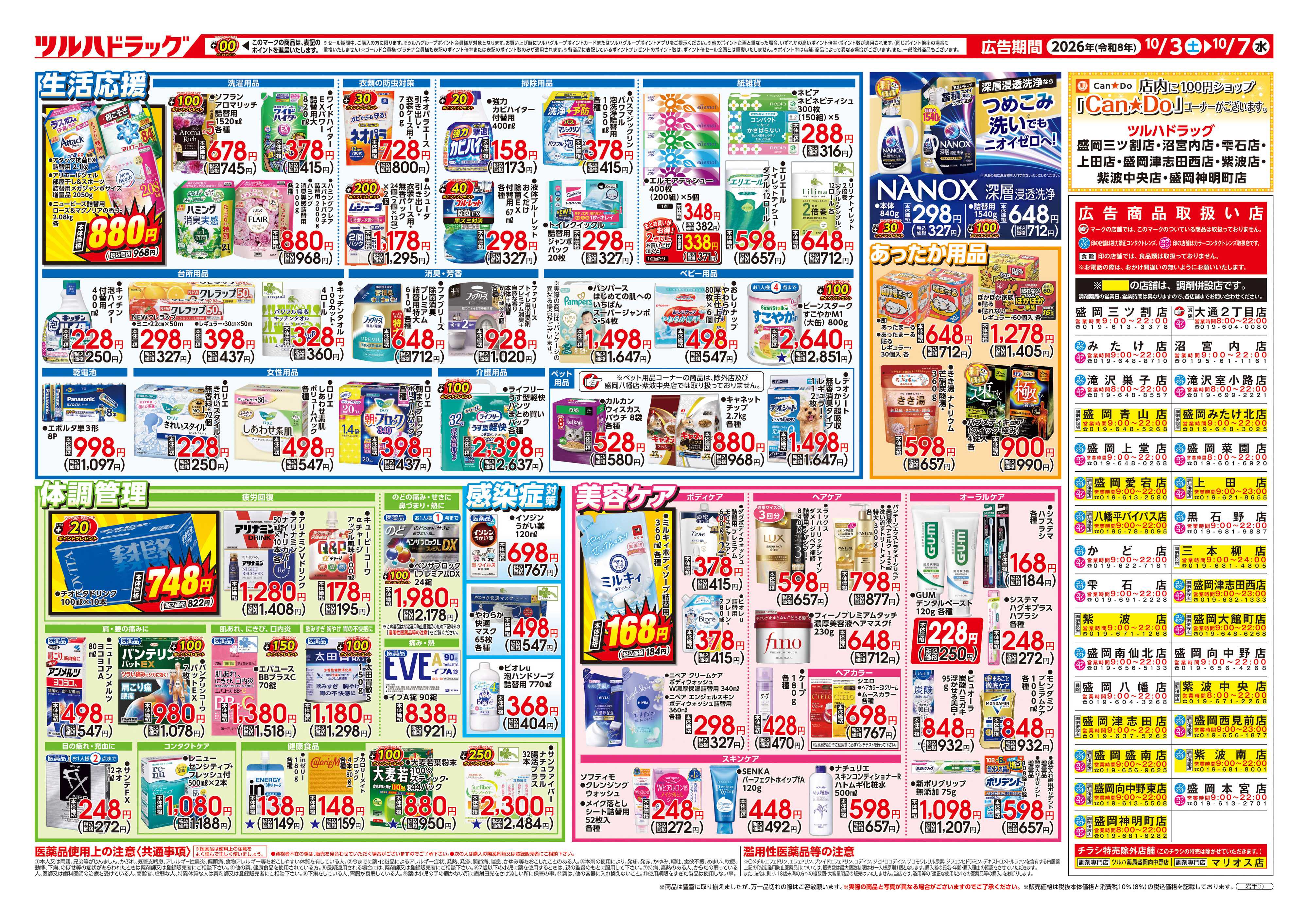 ツルハドラッグ 10/3号チラシ「※一部店舗では商品のお取り扱いのない場合がございます。」
