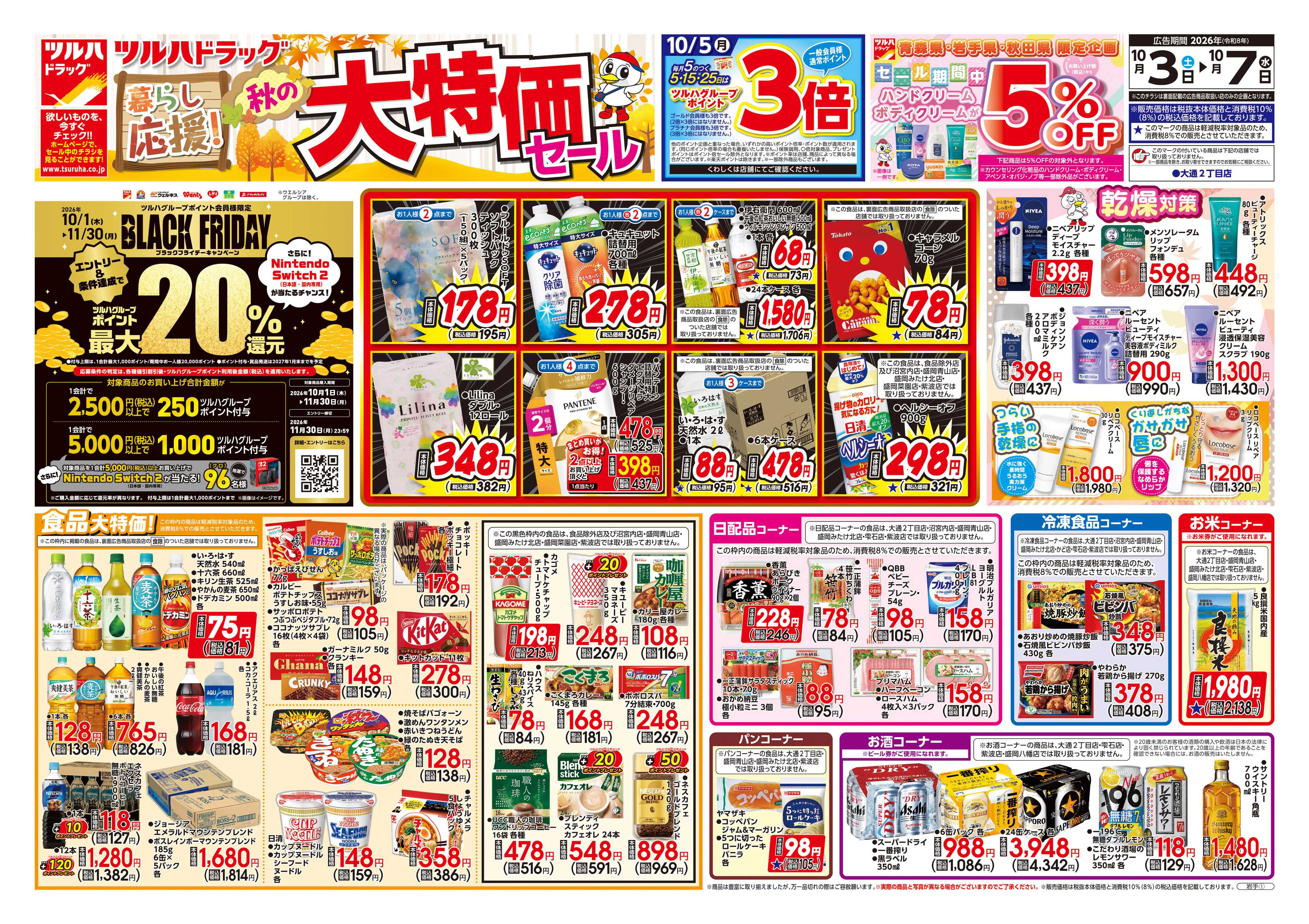 ツルハドラッグ 10/3号チラシ「※一部店舗では商品のお取り扱いのない場合がございます。」