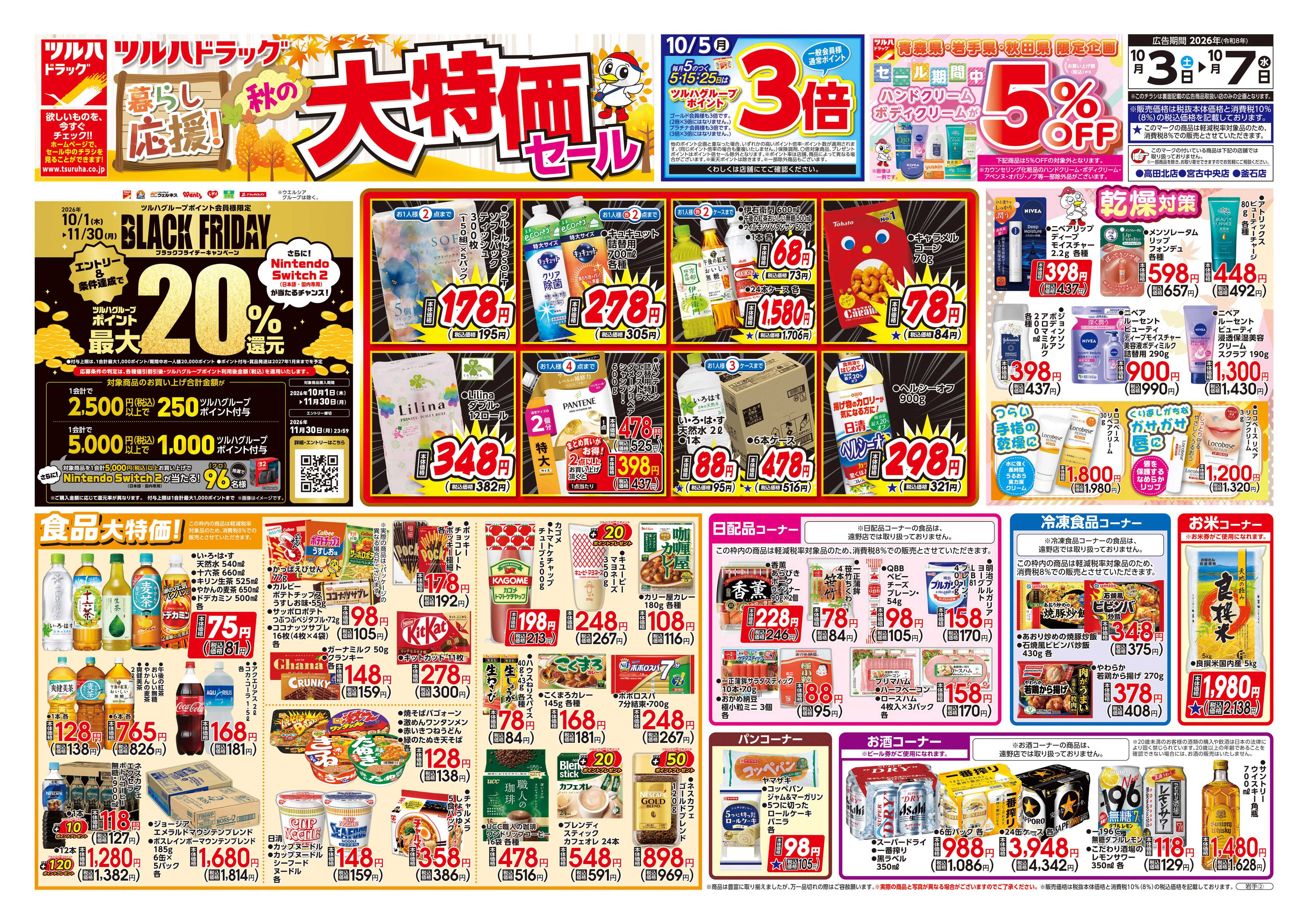 ツルハドラッグ 10/3号チラシ「※一部店舗では商品のお取り扱いのない場合がございます。」