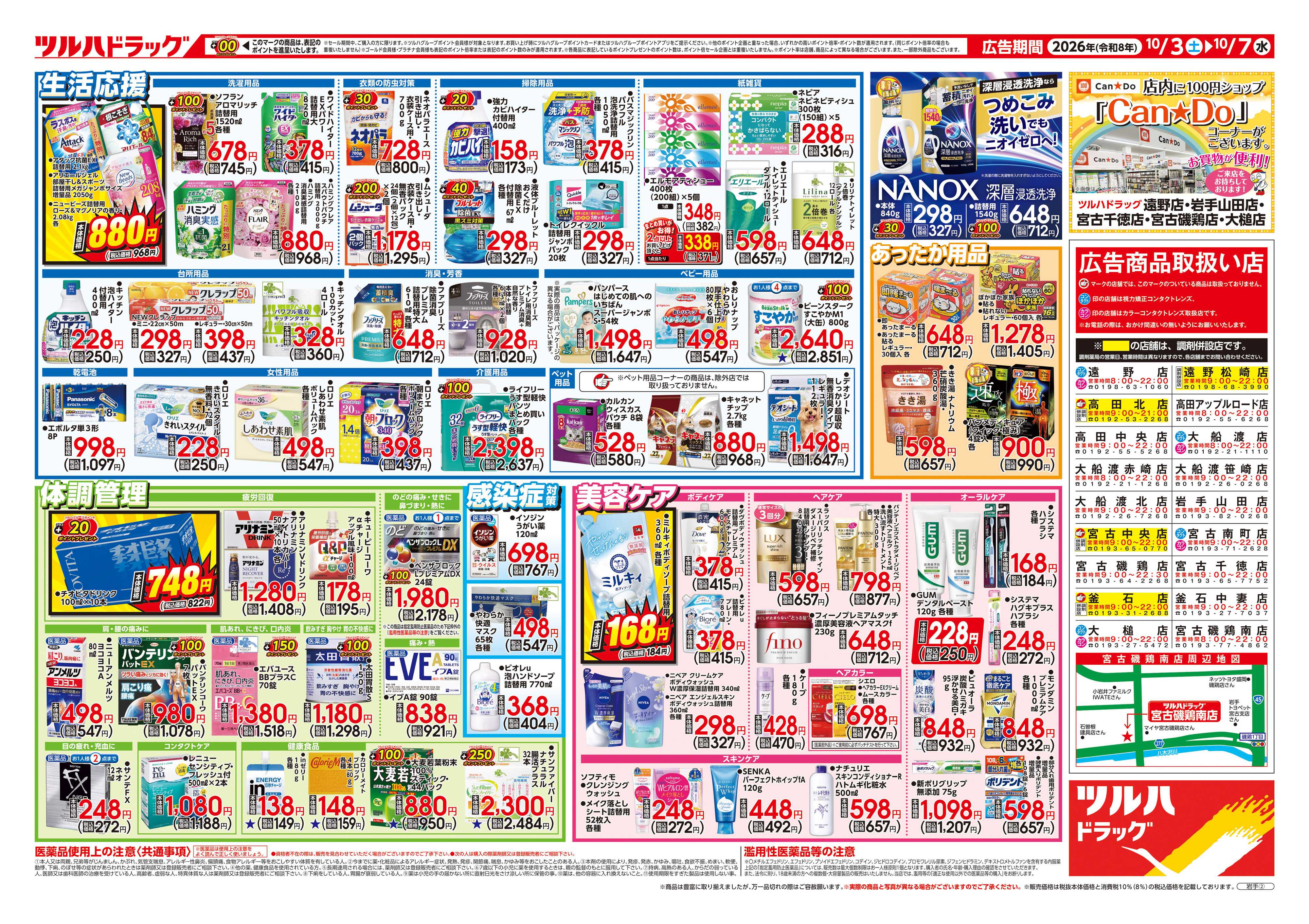 ツルハドラッグ 10/3号チラシ「※一部店舗では商品のお取り扱いのない場合がございます。」