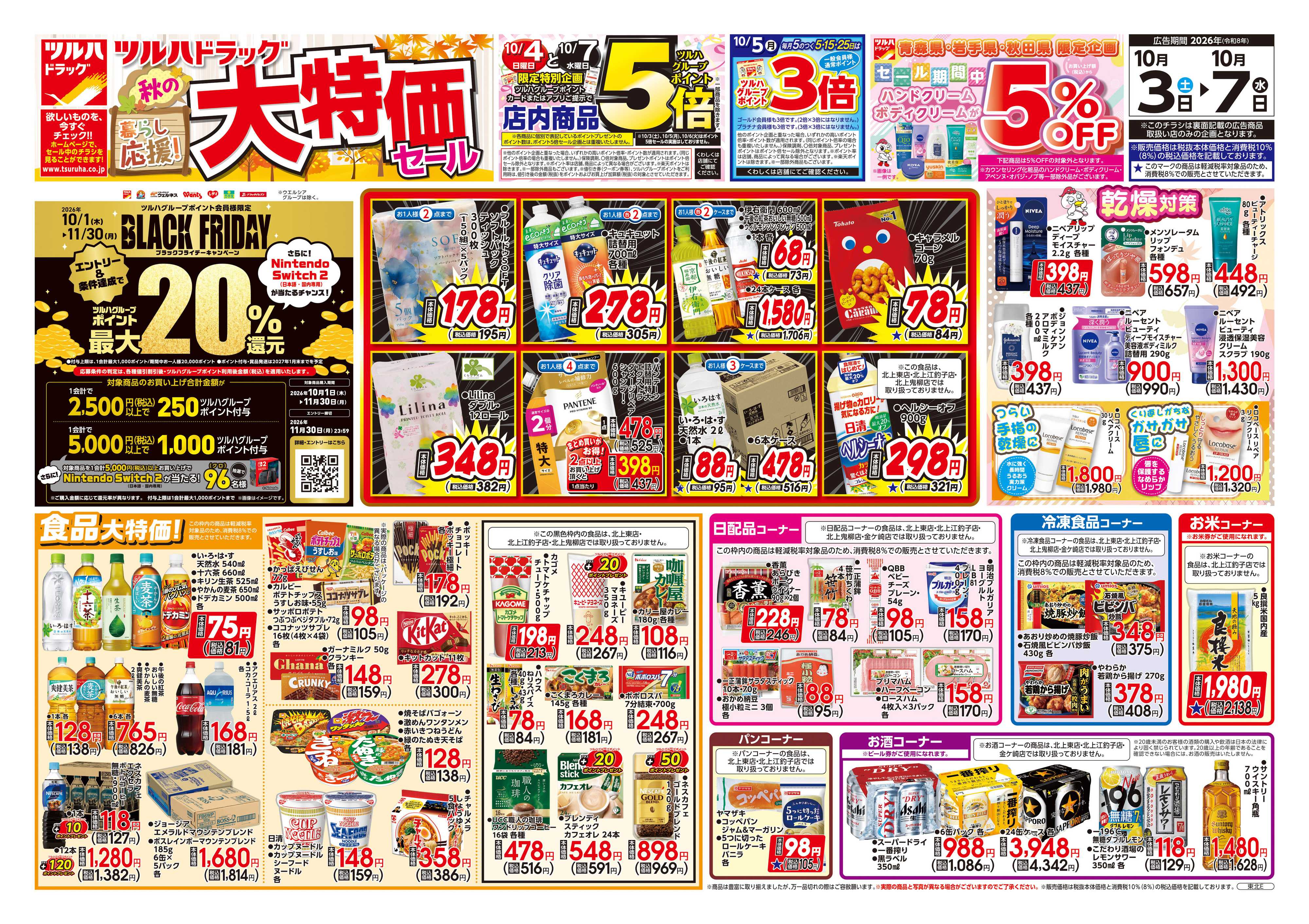 ツルハドラッグ 10/3号チラシ「※一部店舗では商品のお取り扱いのない場合がございます。」