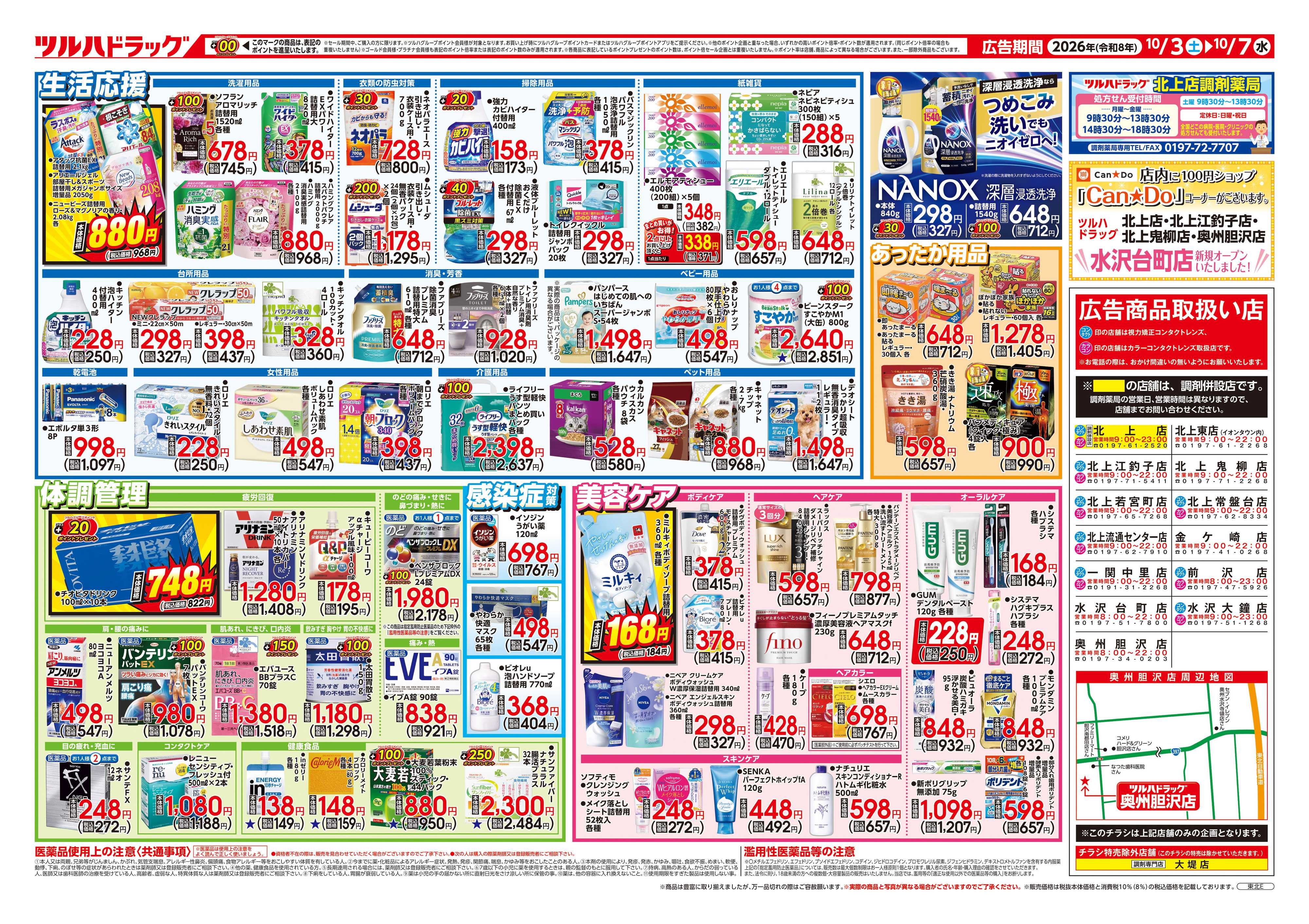 ツルハドラッグ 10/3号チラシ「※一部店舗では商品のお取り扱いのない場合がございます。」
