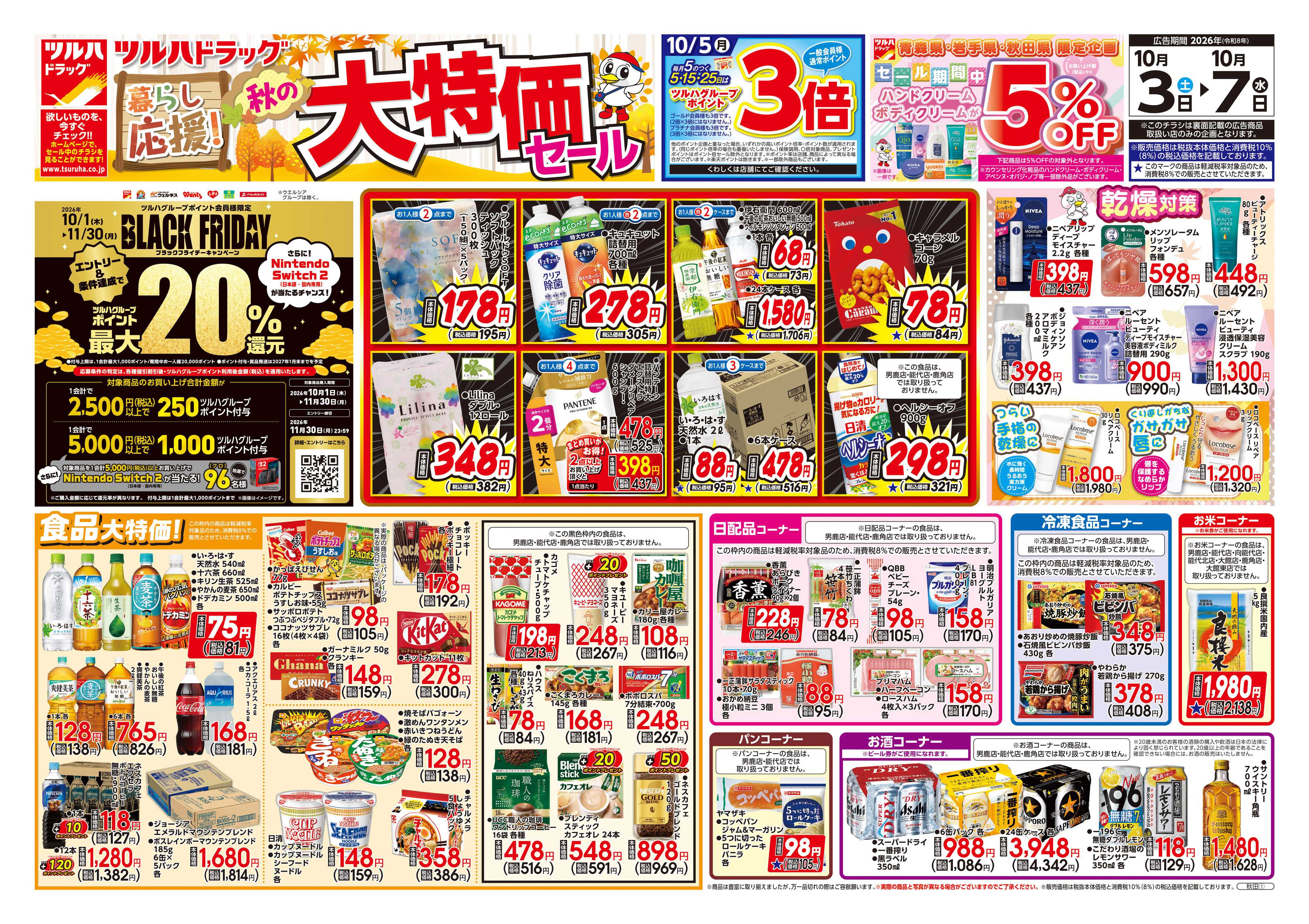 ツルハドラッグ 10/3号チラシ「※一部店舗では商品のお取り扱いのない場合がございます。」