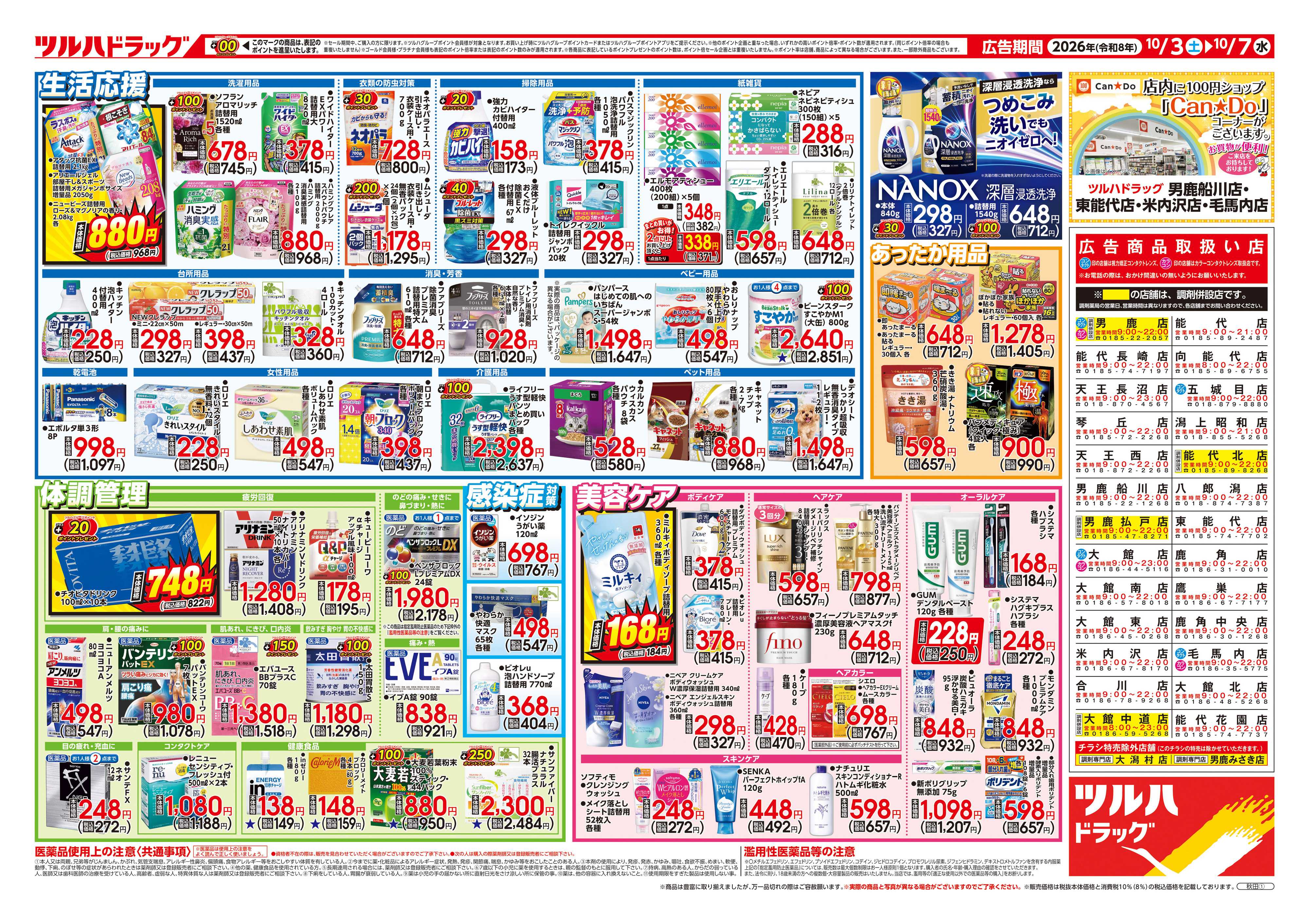 ツルハドラッグ 10/3号チラシ「※一部店舗では商品のお取り扱いのない場合がございます。」