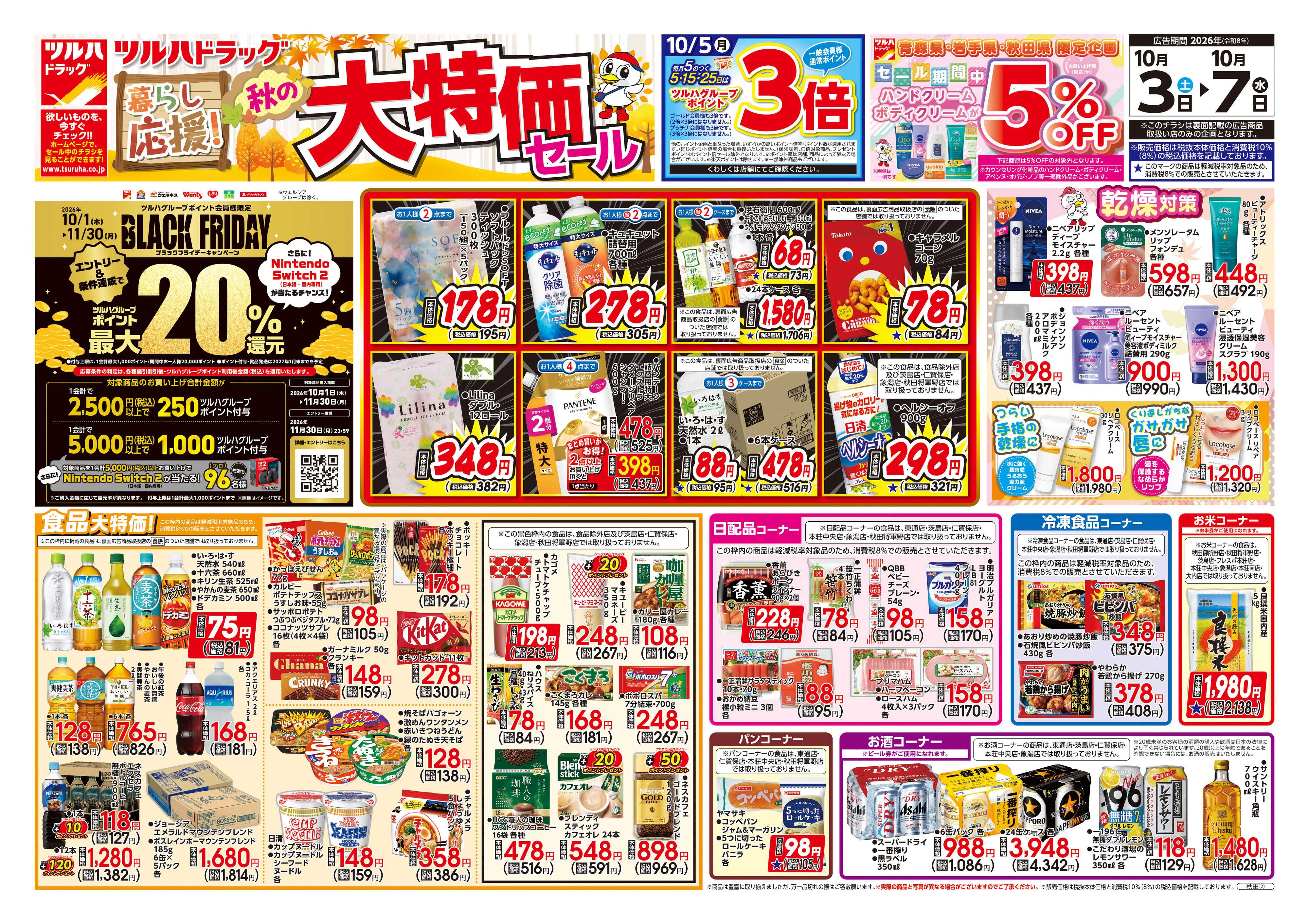 ツルハドラッグ 10/3号チラシ「※一部店舗では商品のお取り扱いのない場合がございます。」