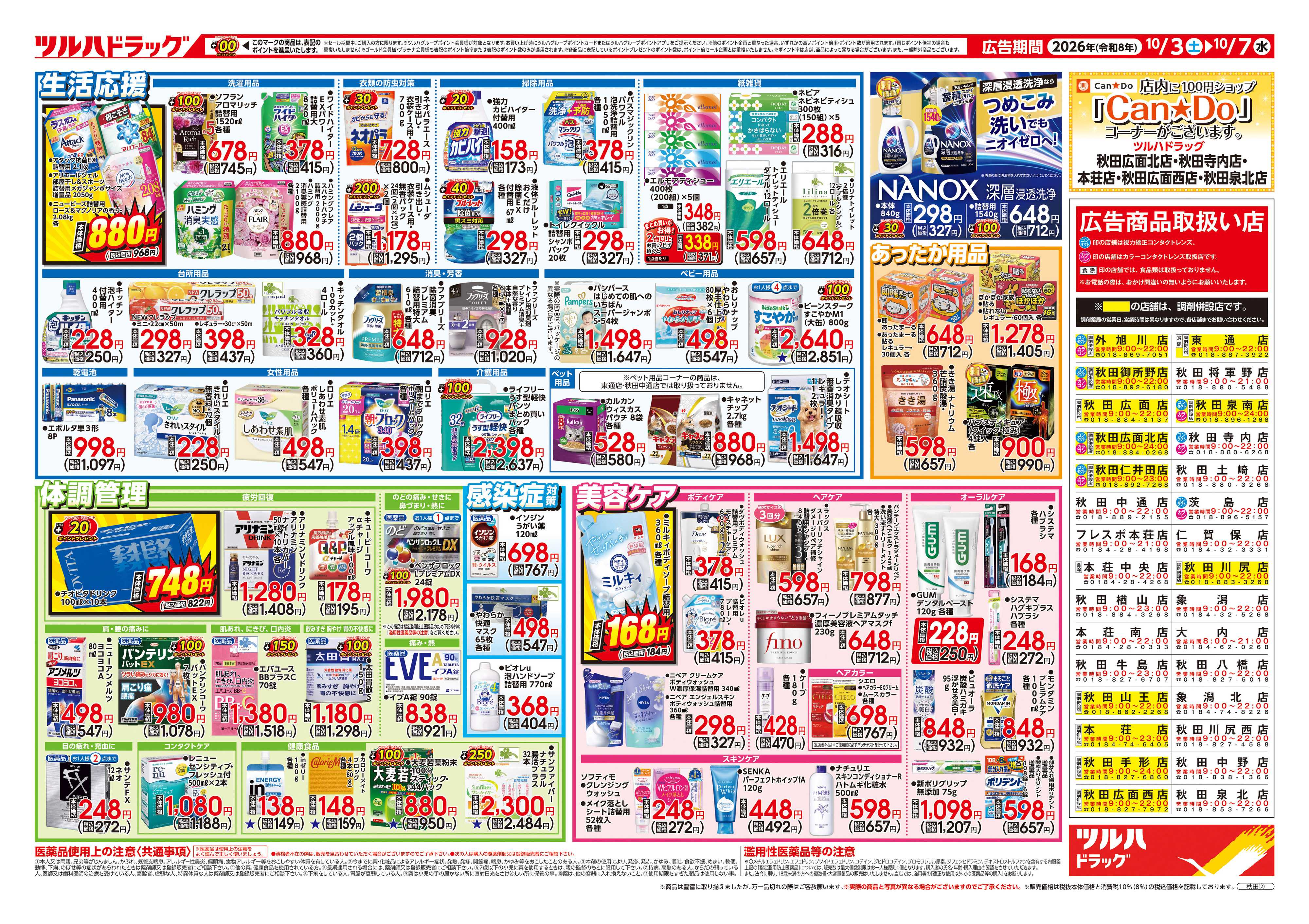 ツルハドラッグ 10/3号チラシ「※一部店舗では商品のお取り扱いのない場合がございます。」