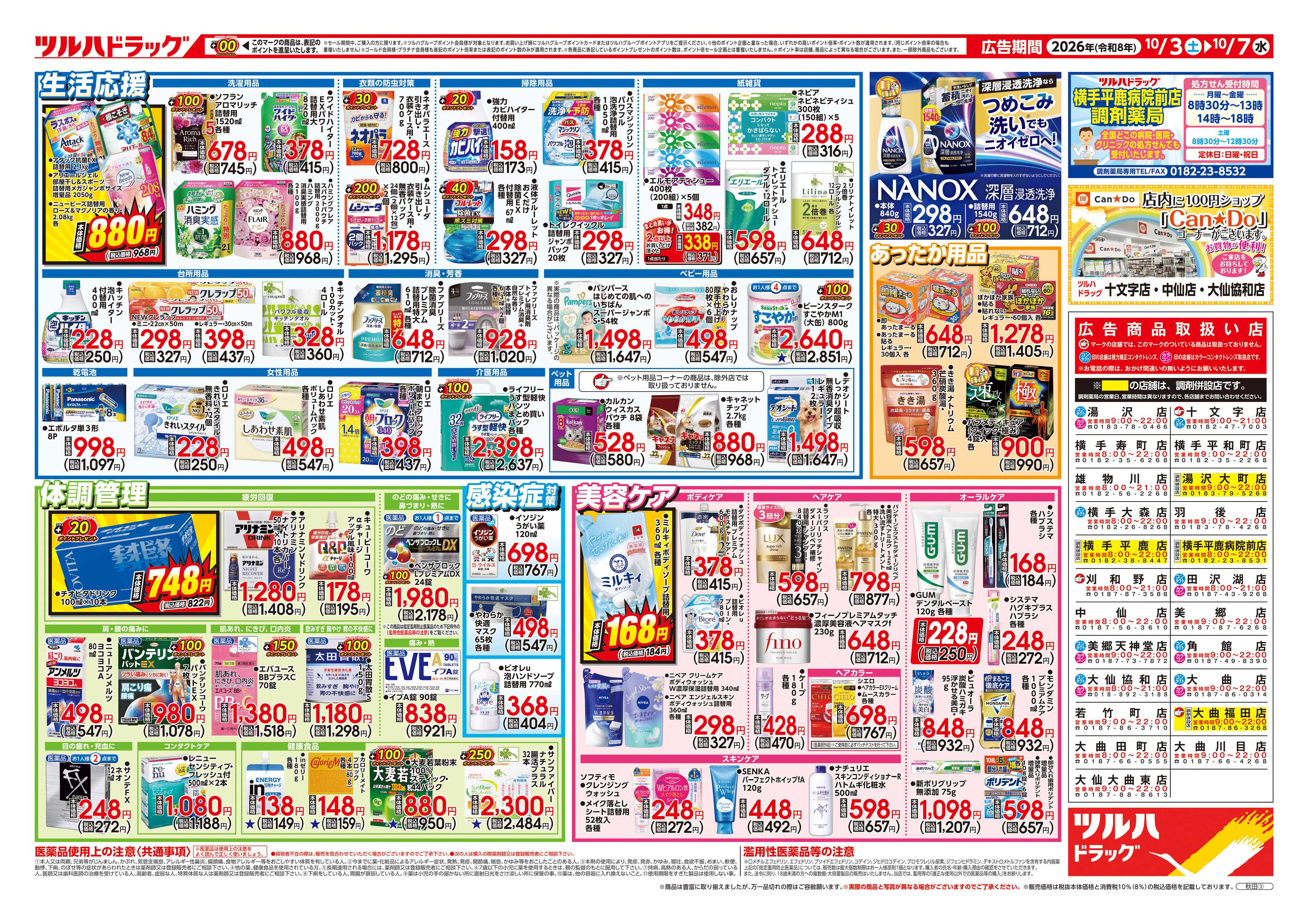 ツルハドラッグ 10/3号チラシ「※一部店舗では商品のお取り扱いのない場合がございます。」
