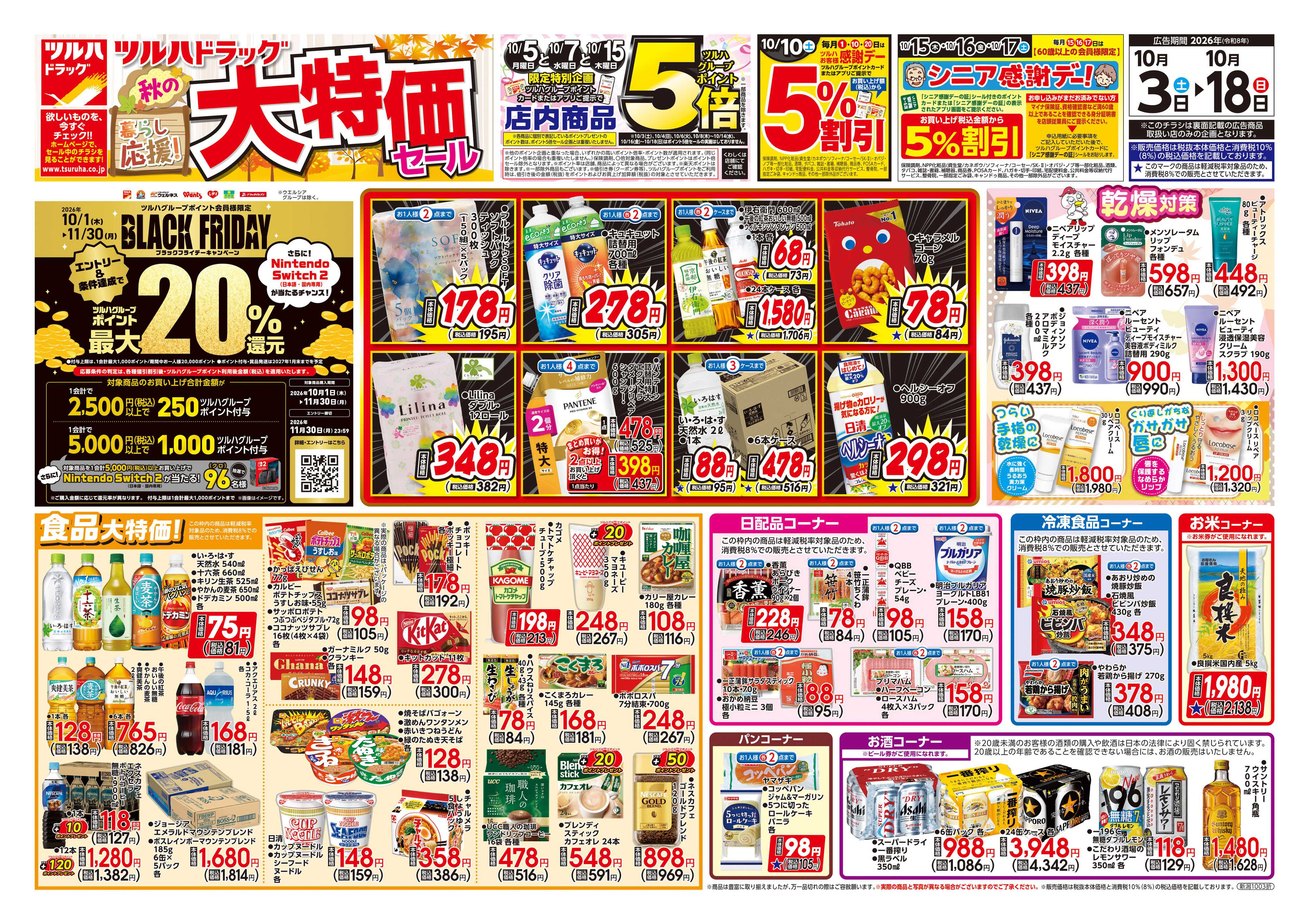 ツルハドラッグ 10/3号秋の大特価セールチラシ
