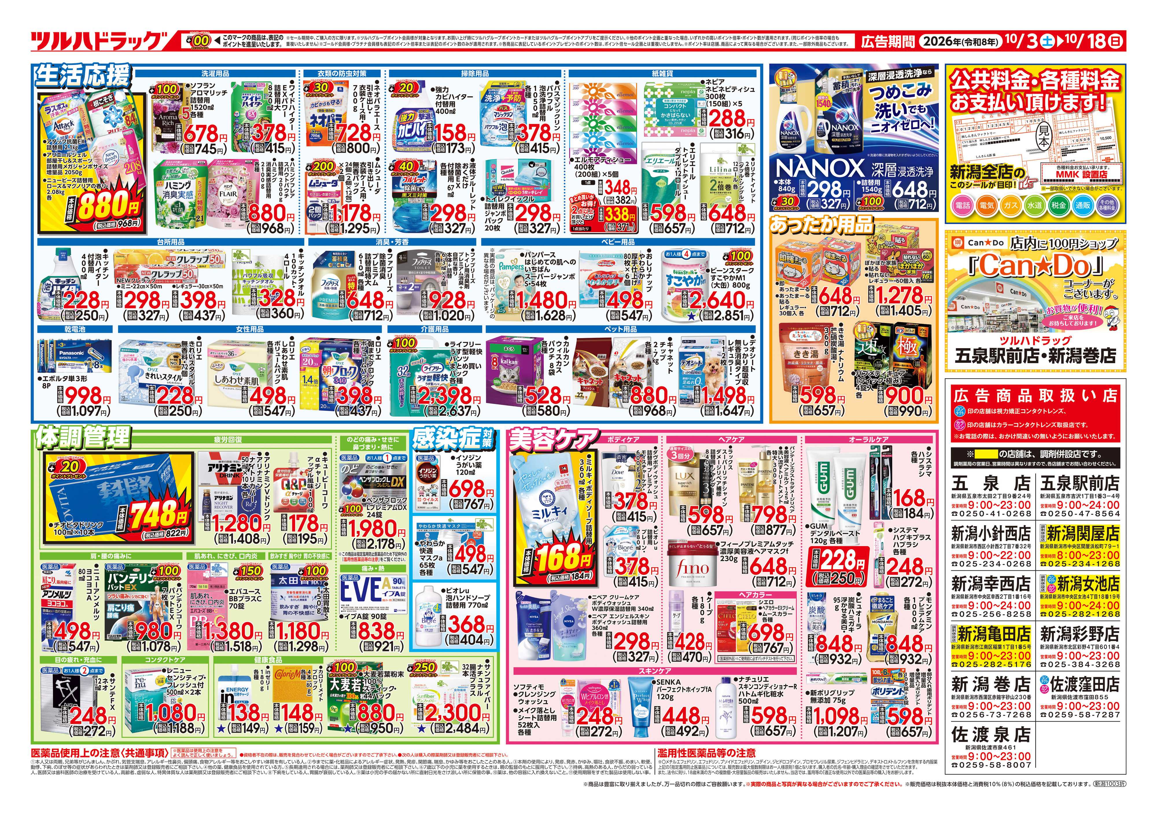 ツルハドラッグ 10/3号秋の大特価セールチラシ