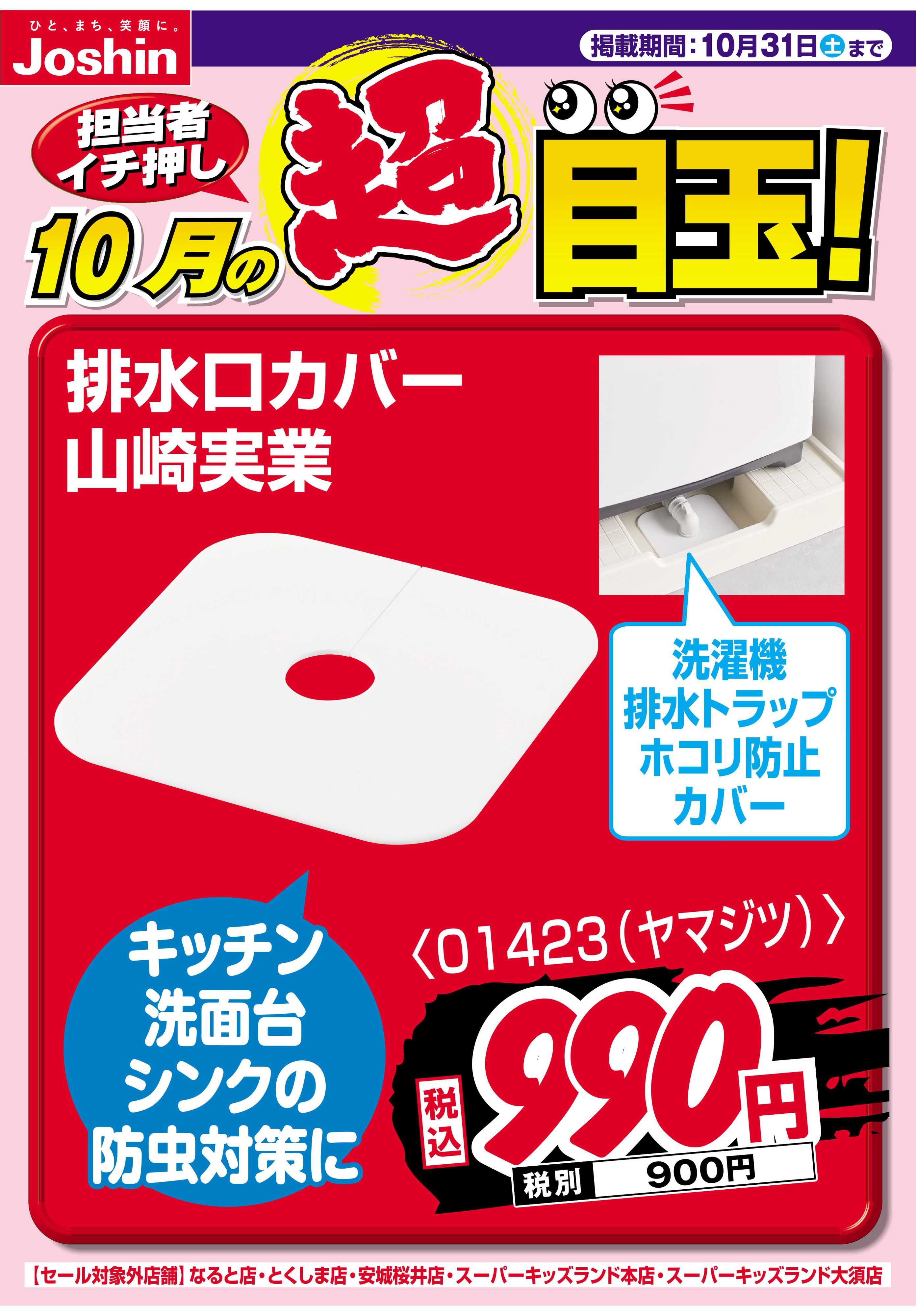 Joshin 担当者イチ押し！１０月の目玉品！
