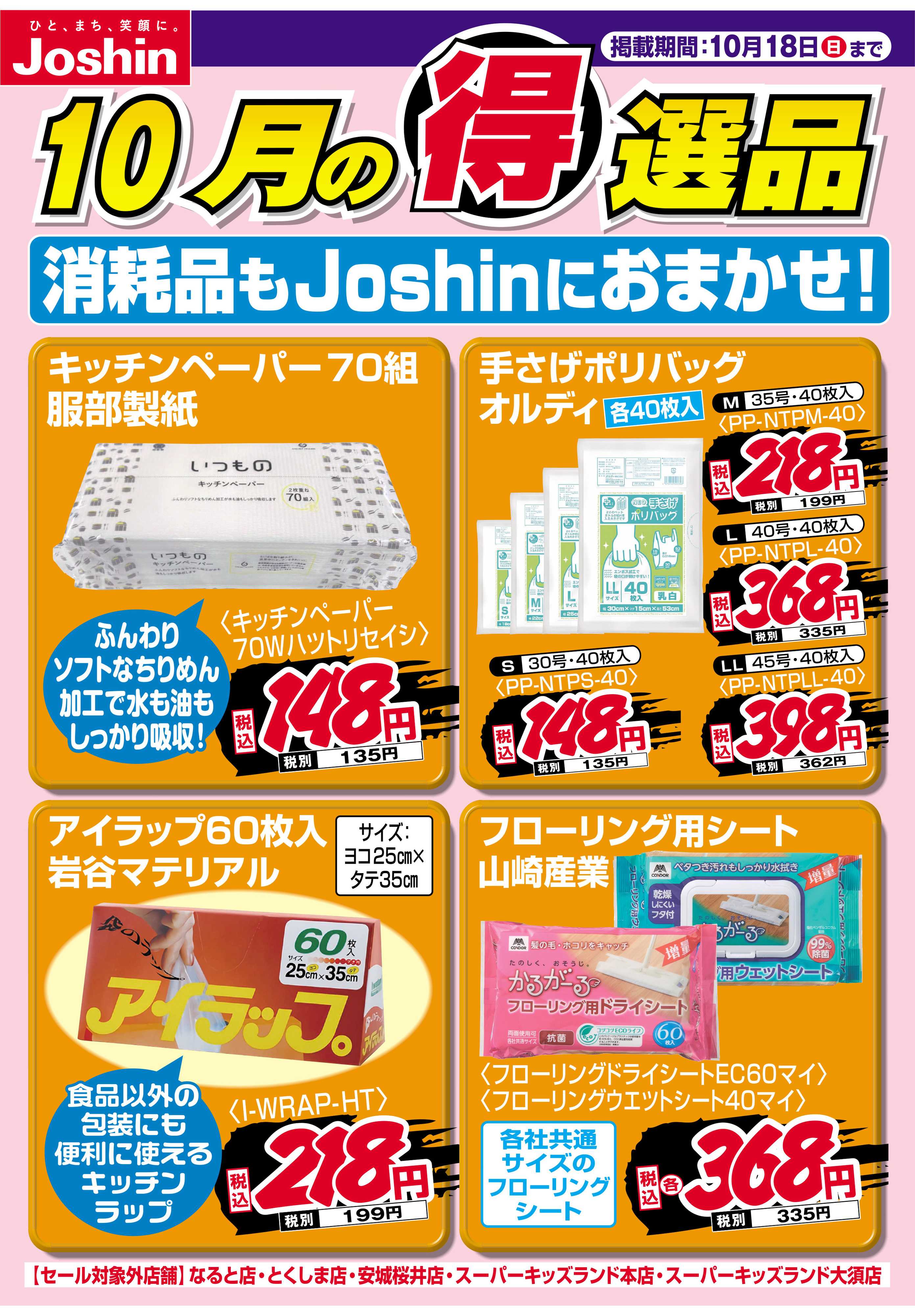 Joshin 消耗品もJoshinにおまかせ！