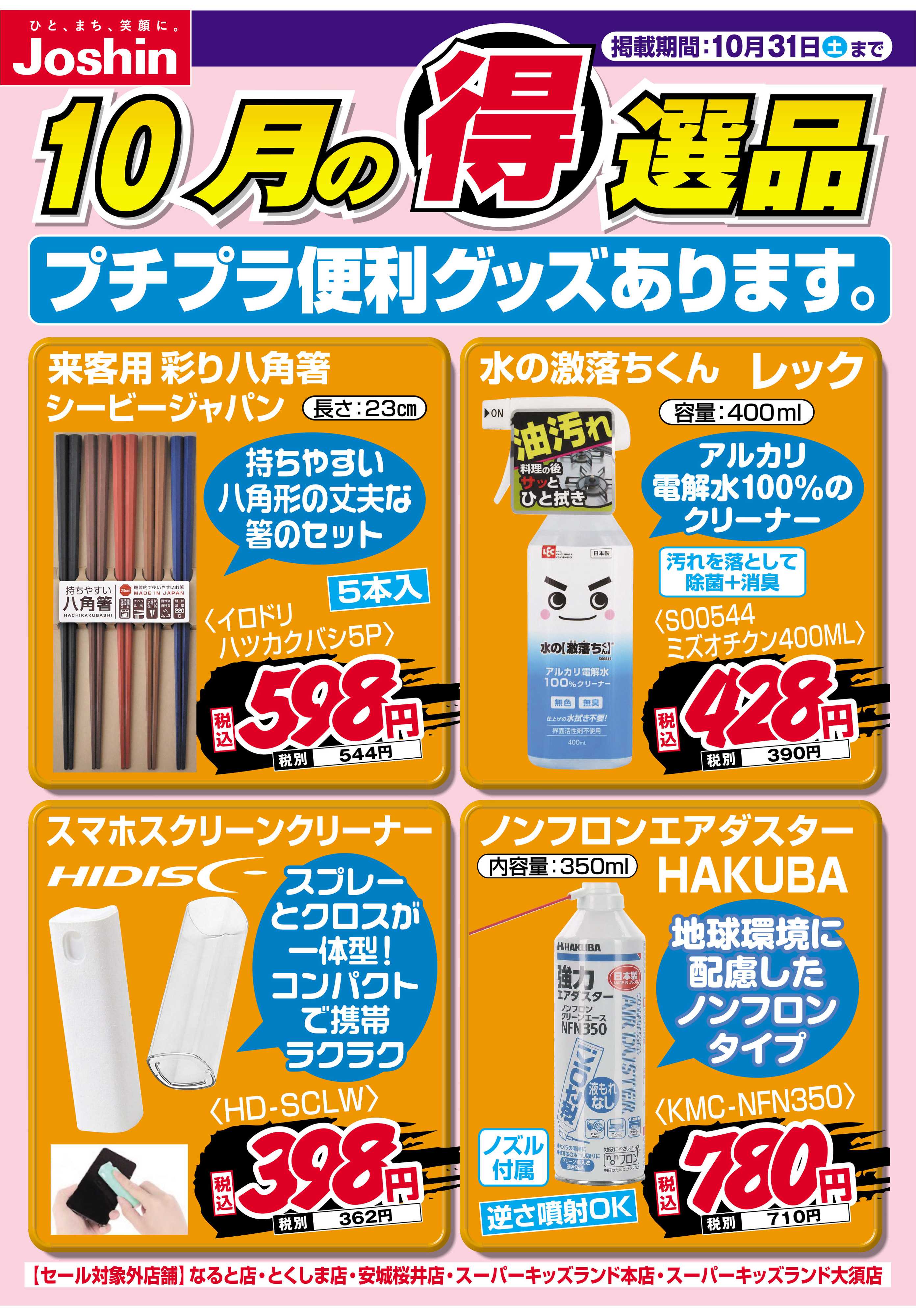 Joshin プチプラ便利グッズあります！