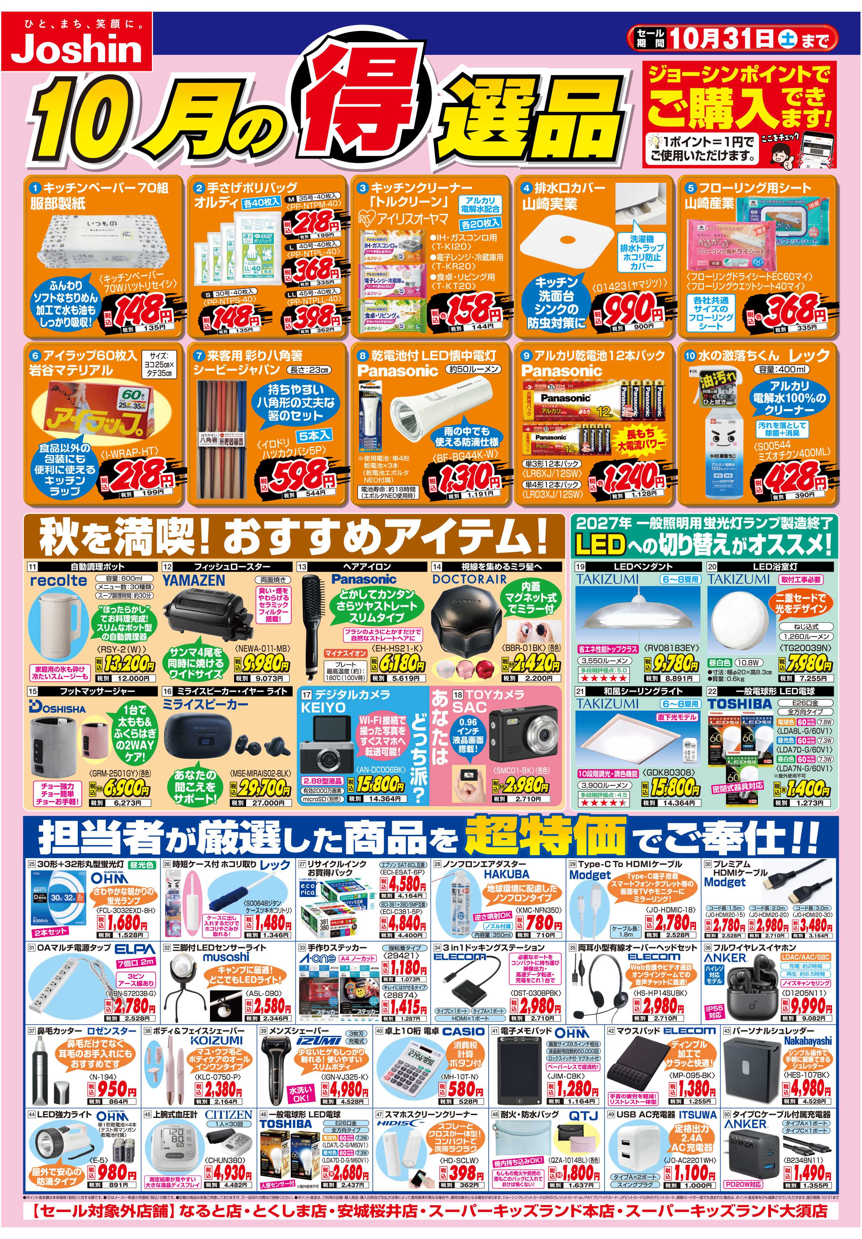 Joshin 今月の得選品