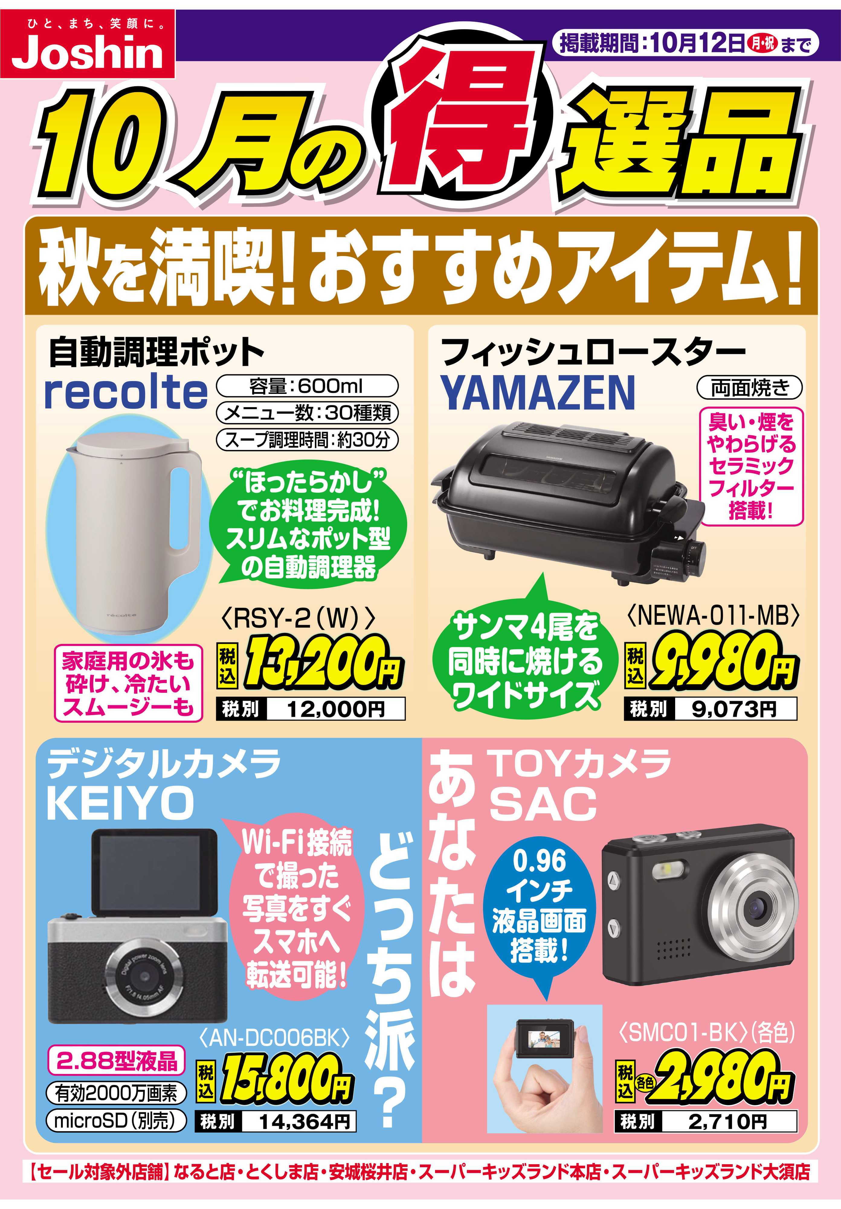 Joshin 秋を満喫！おすすめアイテム！