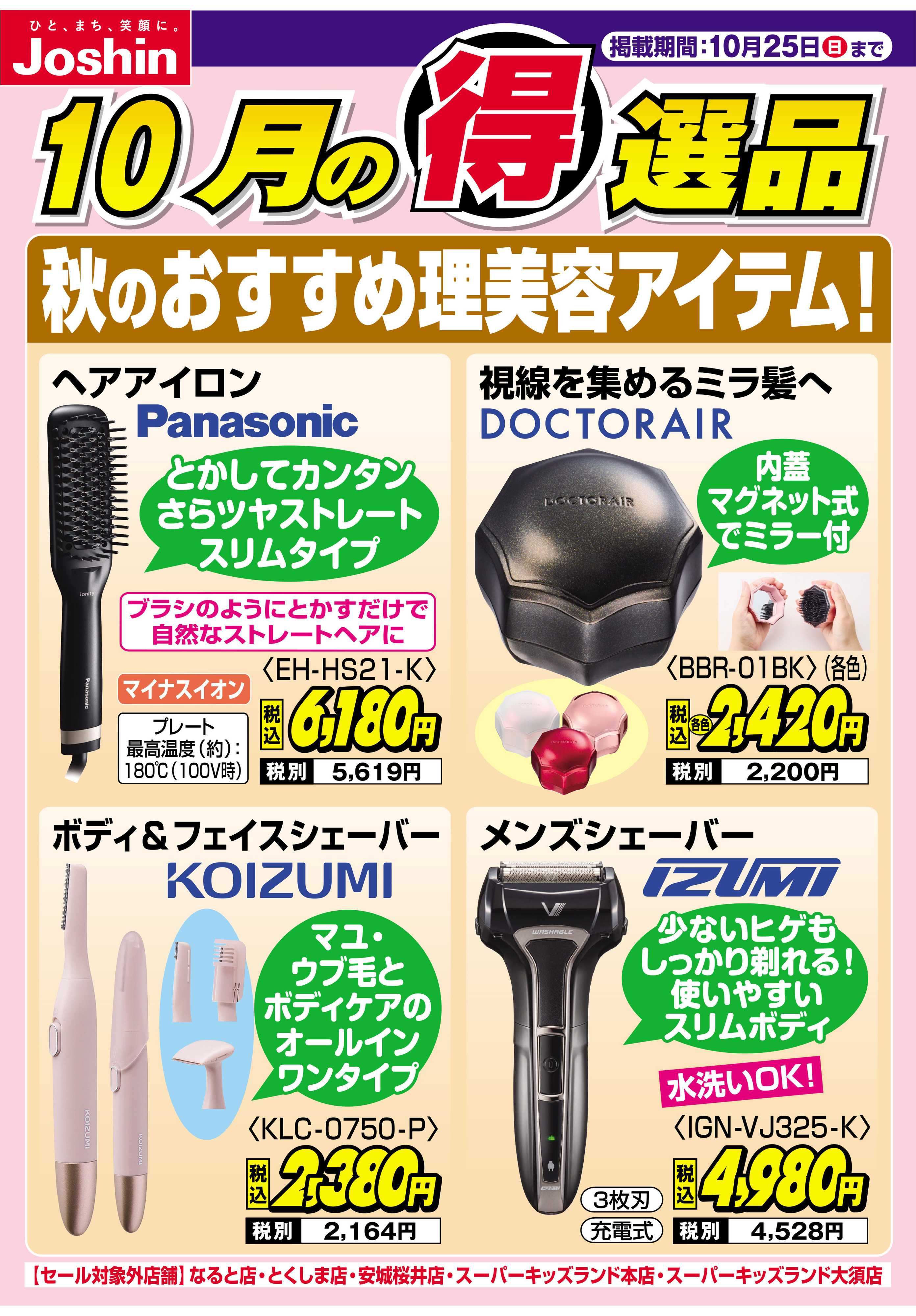 Joshin 秋のおすすめ理美容アイテム！