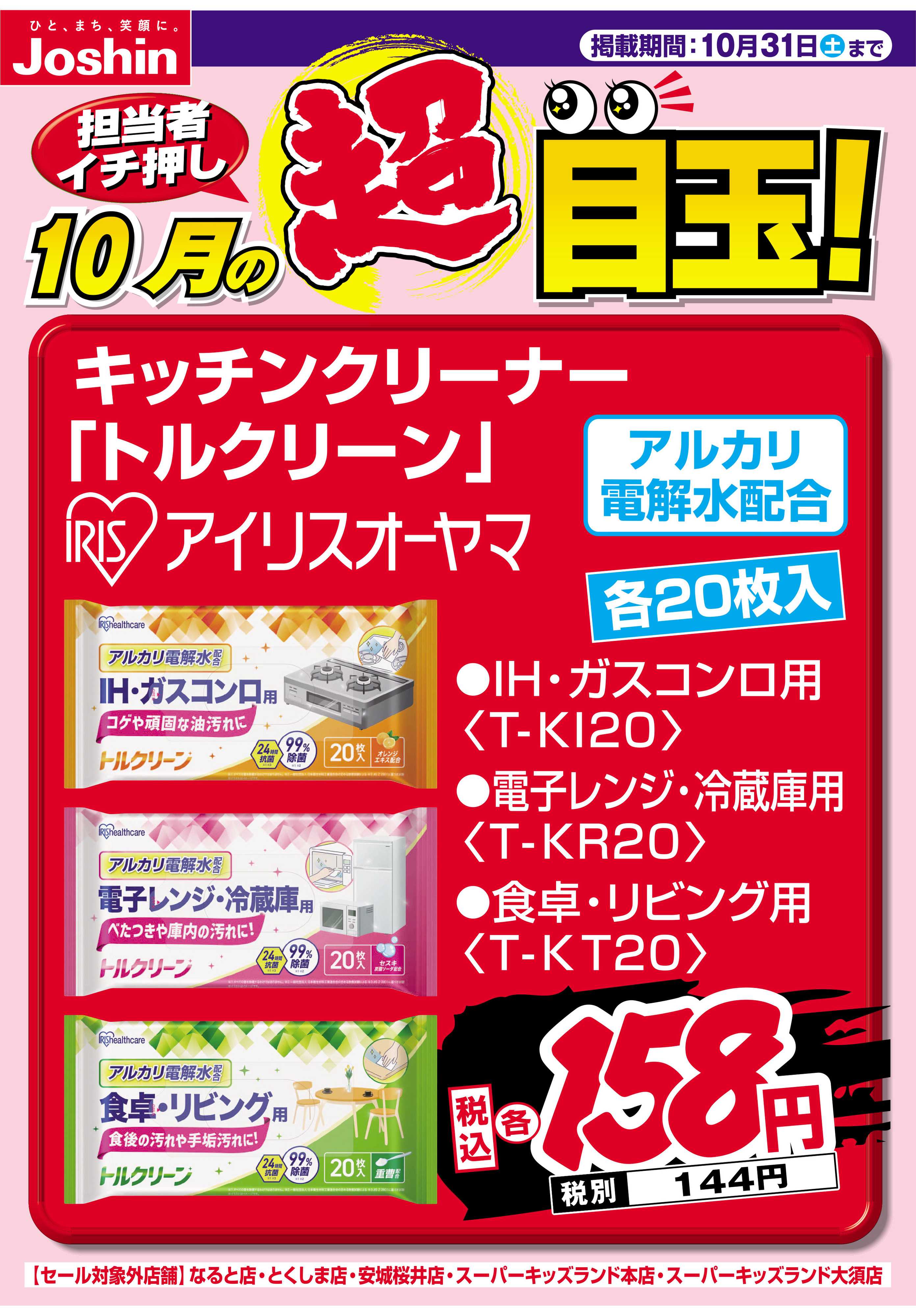 Joshin 担当者イチ押し！１０月の目玉品！