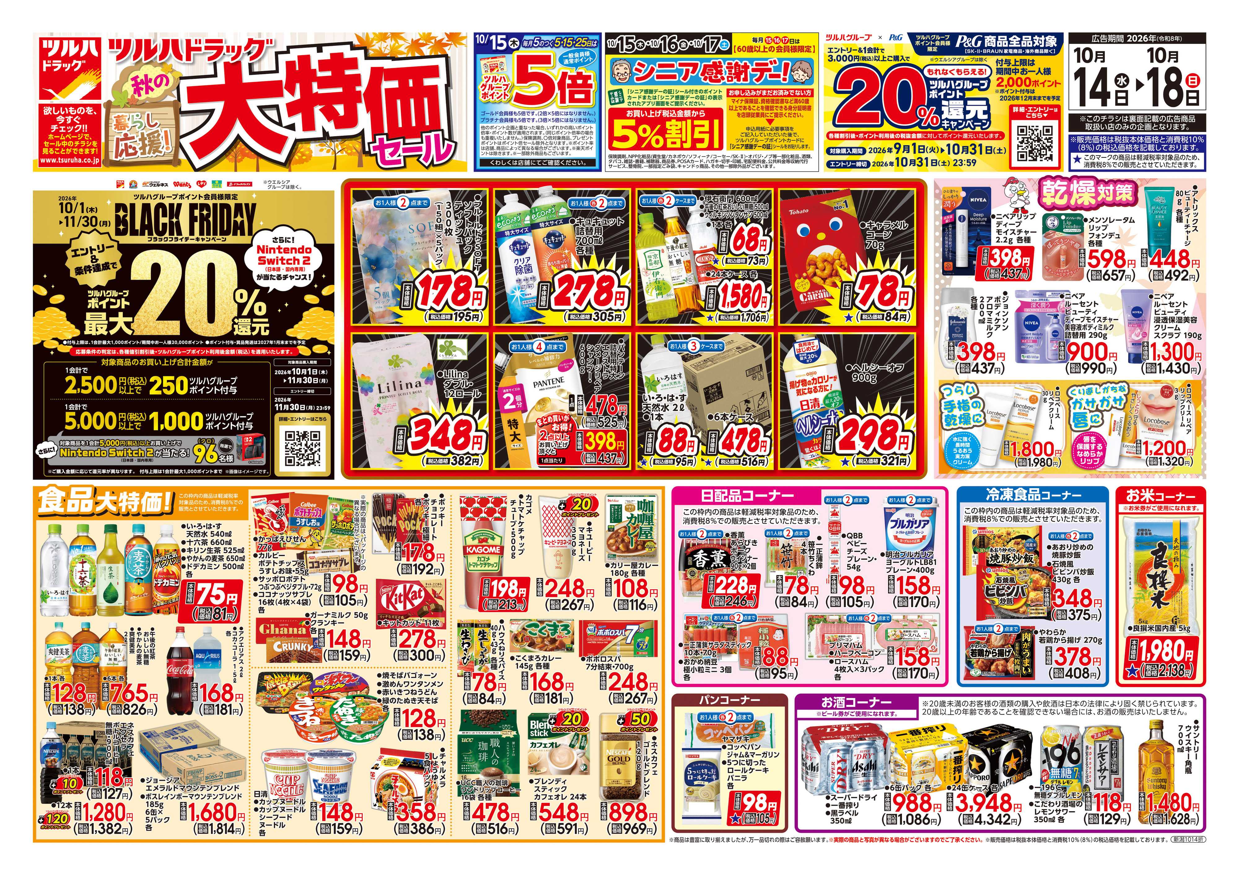ツルハドラッグ 10/14号チラシ「※一部店舗では商品のお取り扱いのない場合がございます。」