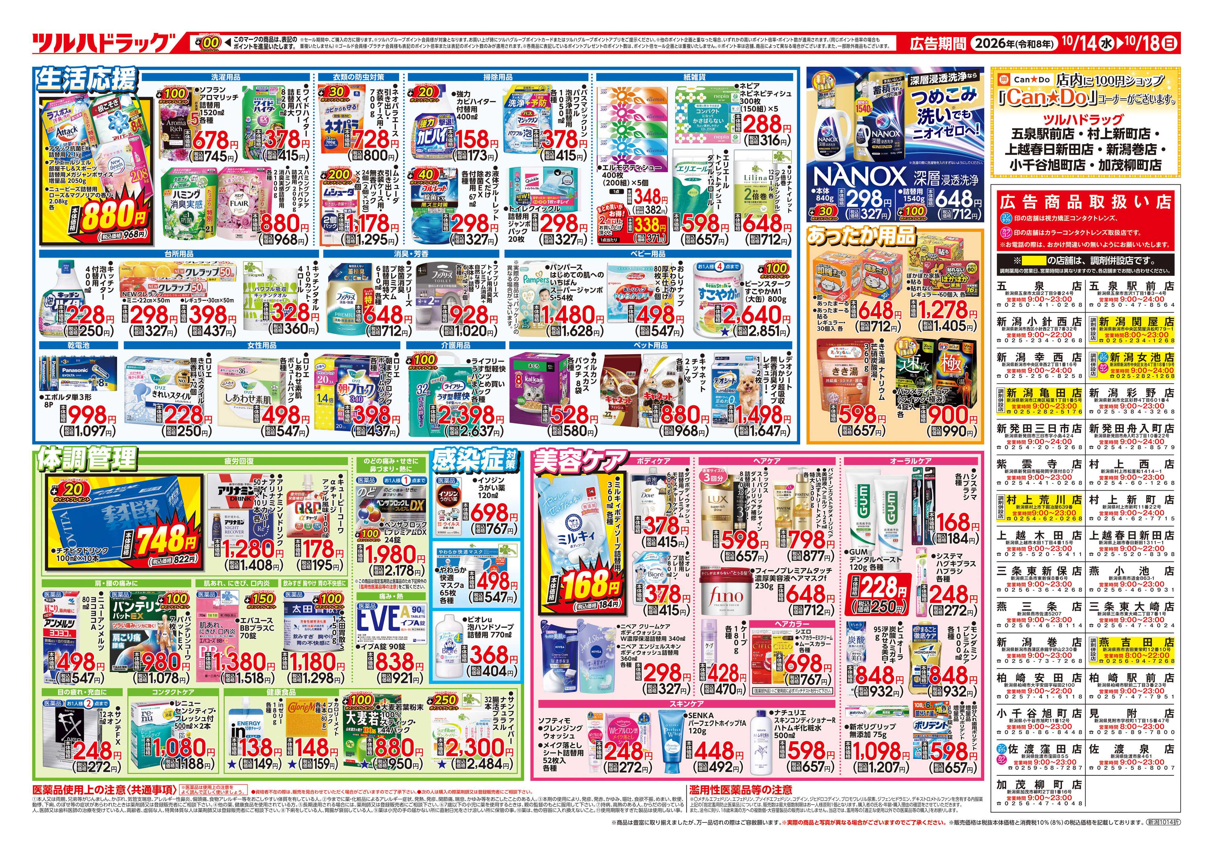ツルハドラッグ 10/14号チラシ「※一部店舗では商品のお取り扱いのない場合がございます。」