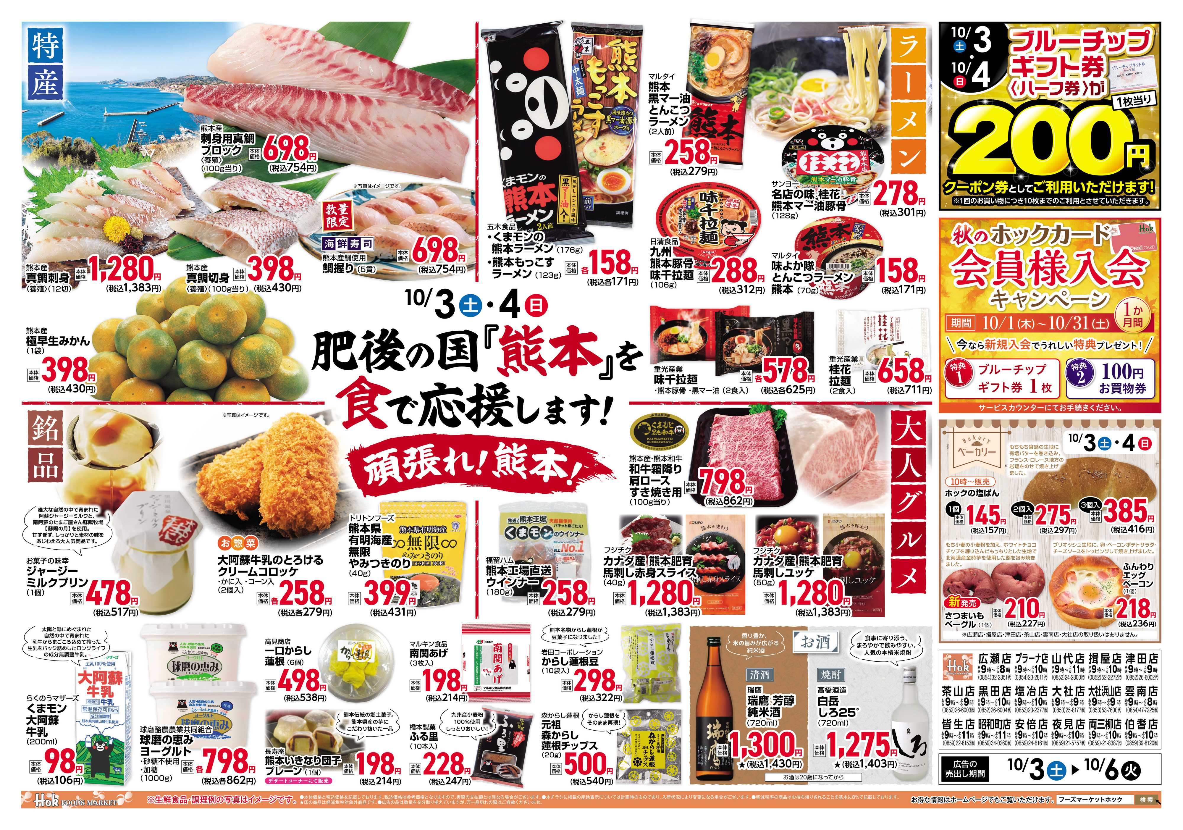 フーズマーケットホック 熊本応援フェア！