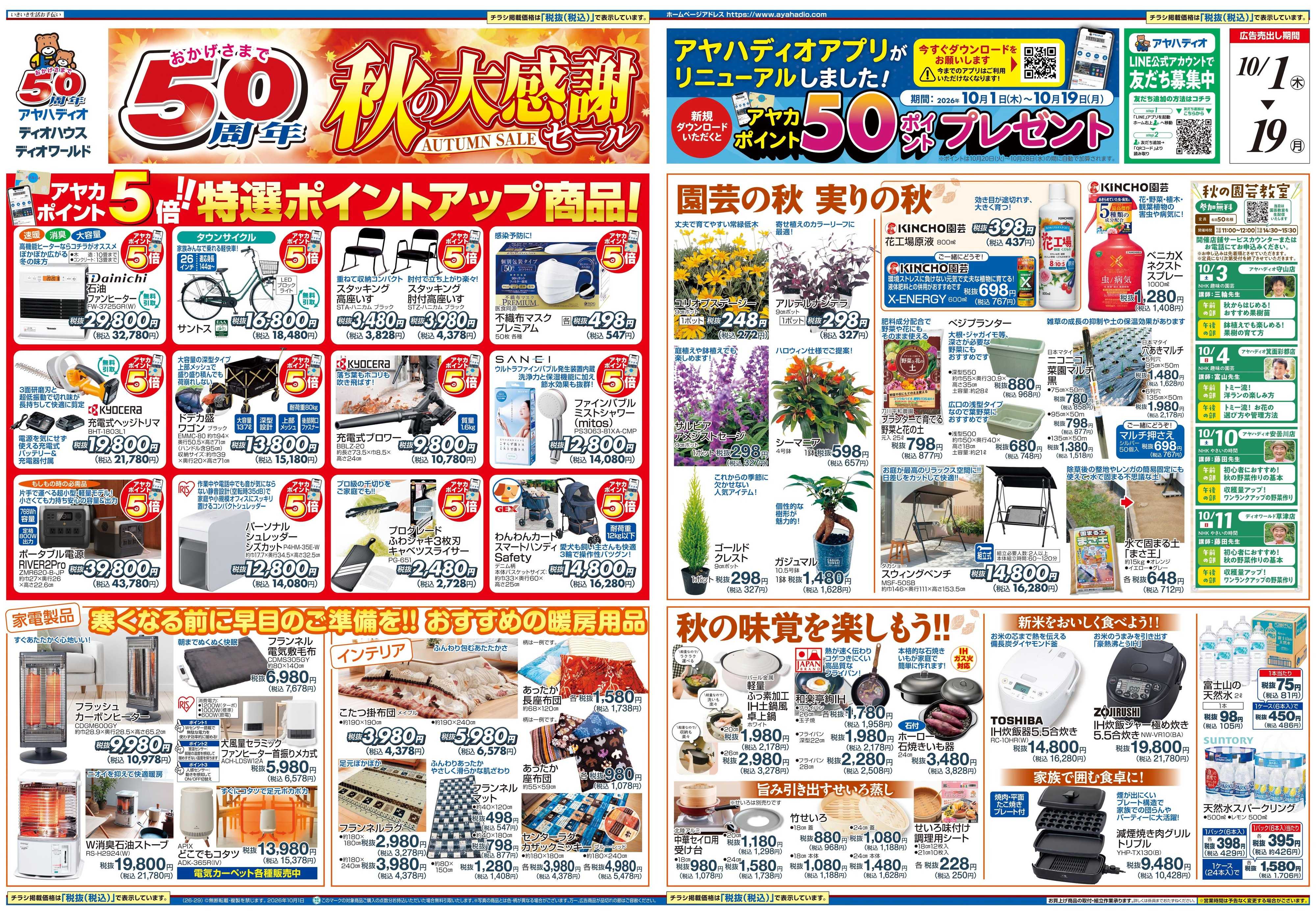 アヤハディオ 50周年秋の大感謝セール