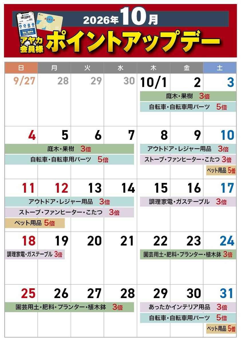 アヤハディオ 10月のポイントアップデー