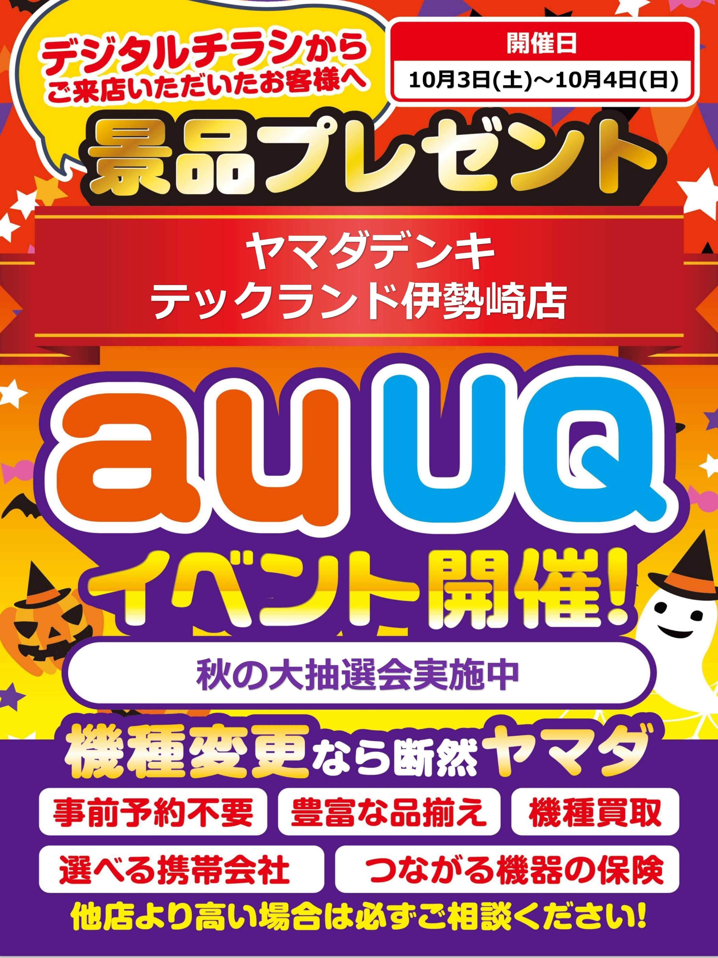 ヤマダデンキ auUQイベント開催！
