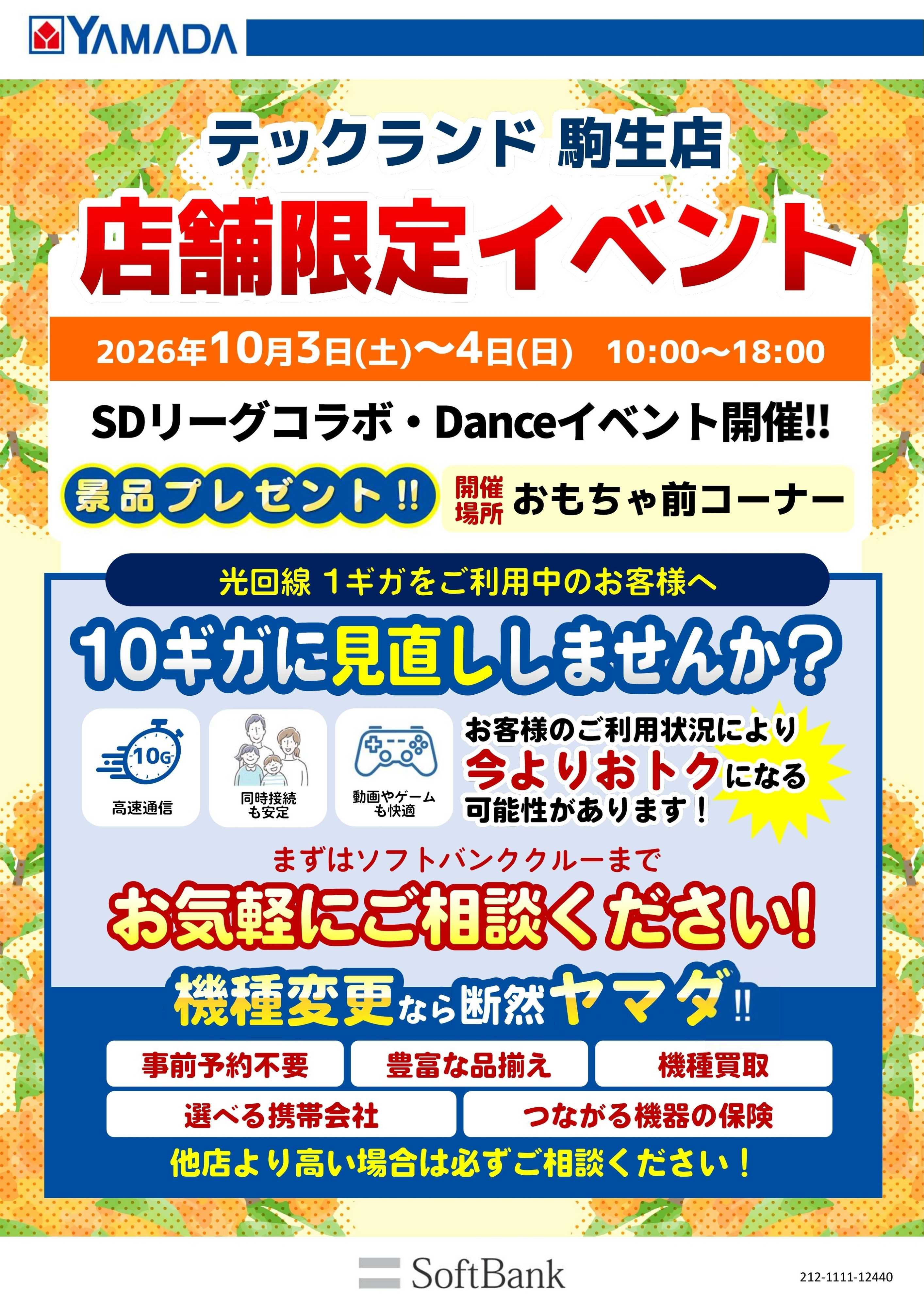 ヤマダデンキ 店舗限定イベント