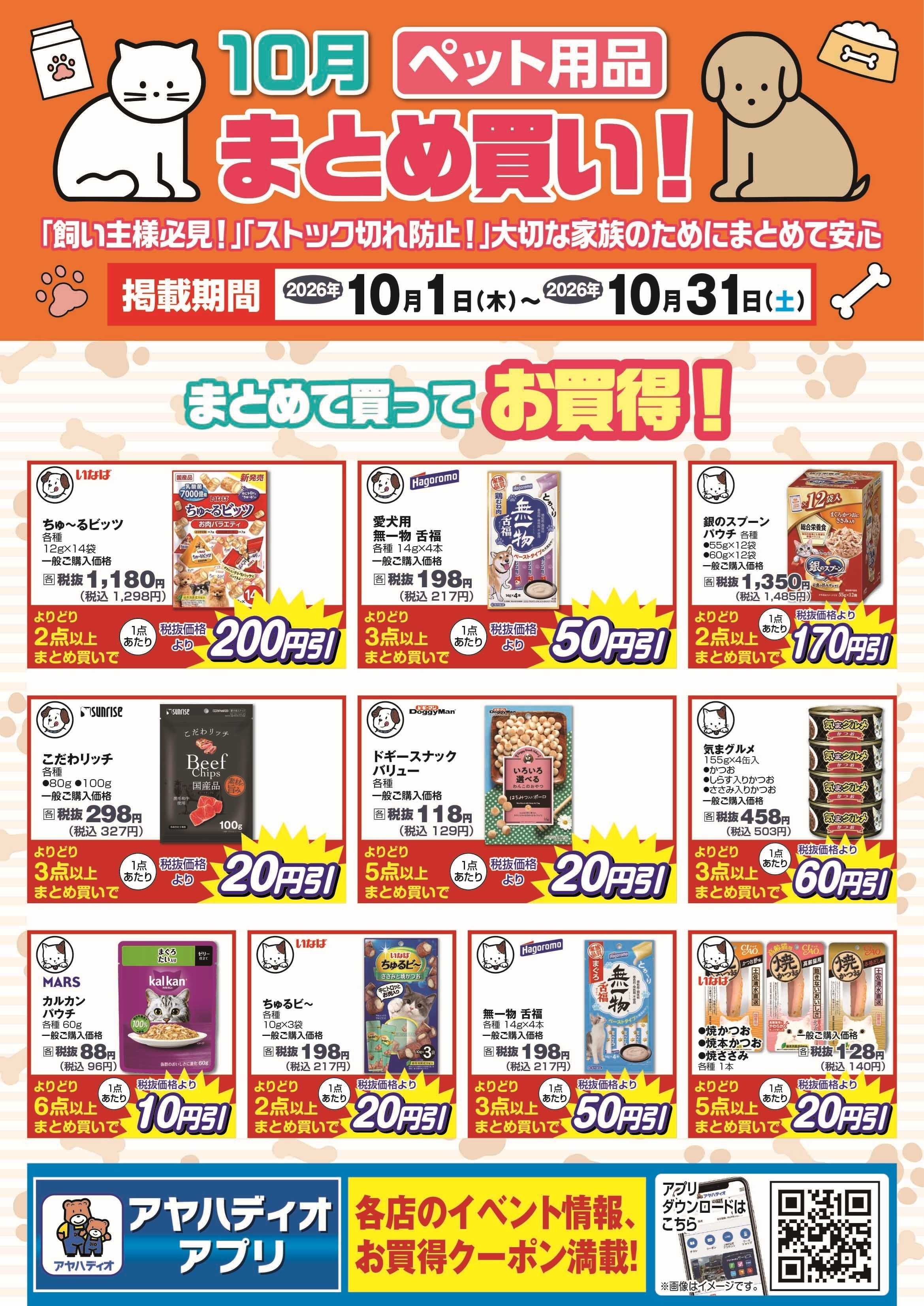 アヤハディオ 10月のペット用品まとめ買い！