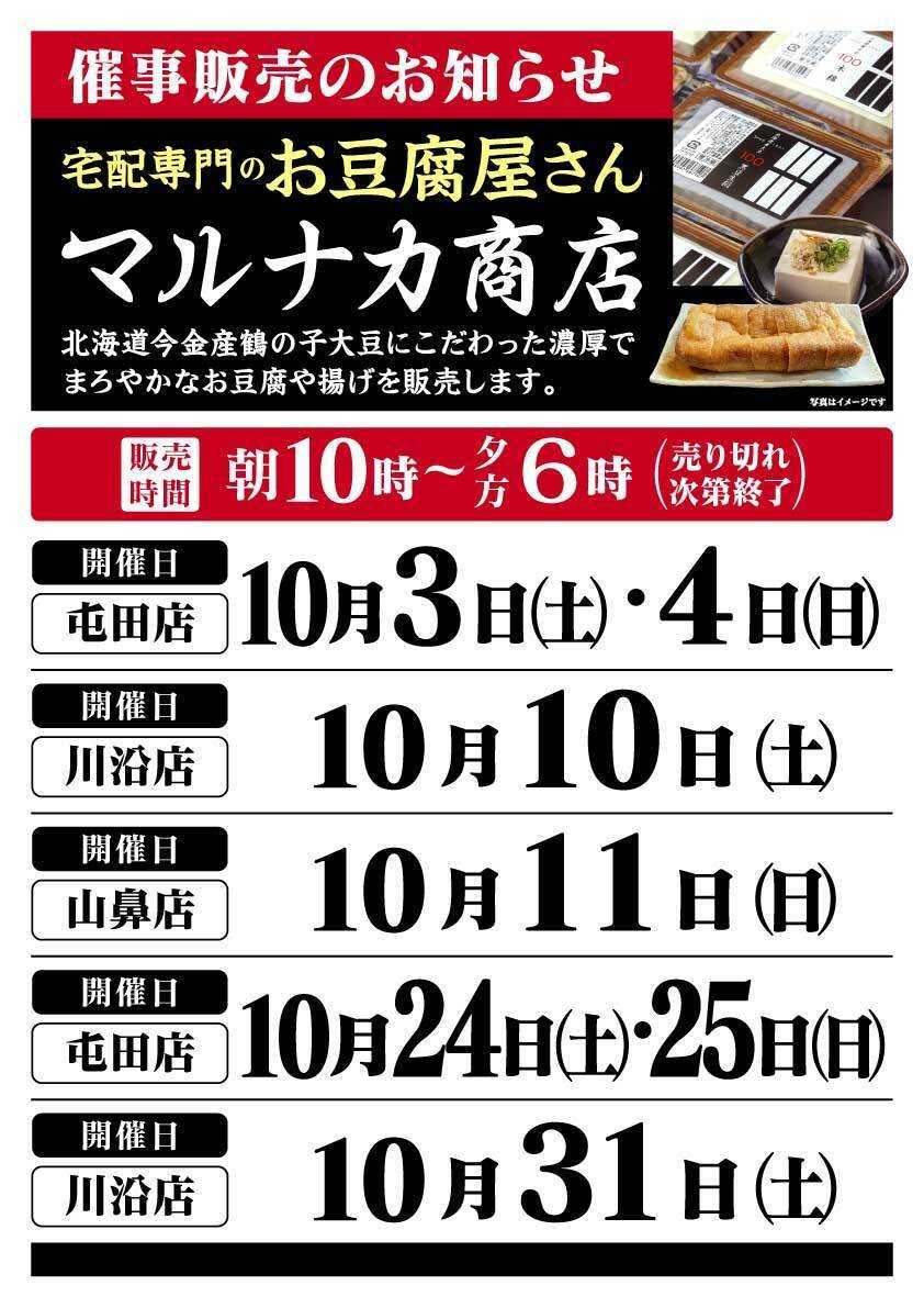 北海市場 10月「マルナカ商店」催事販売のお知らせ