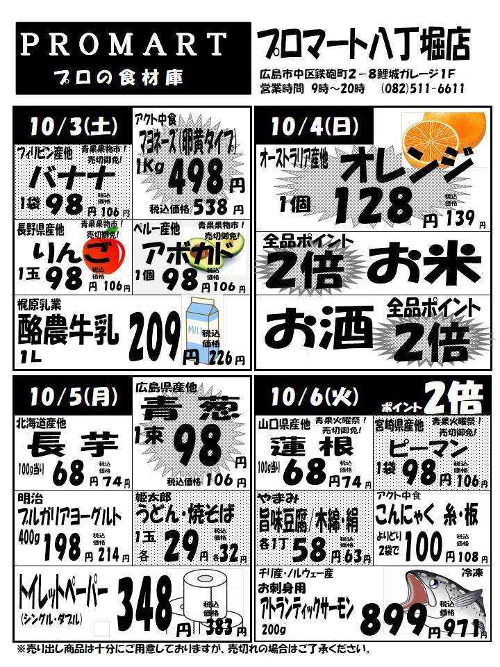 プロマート 