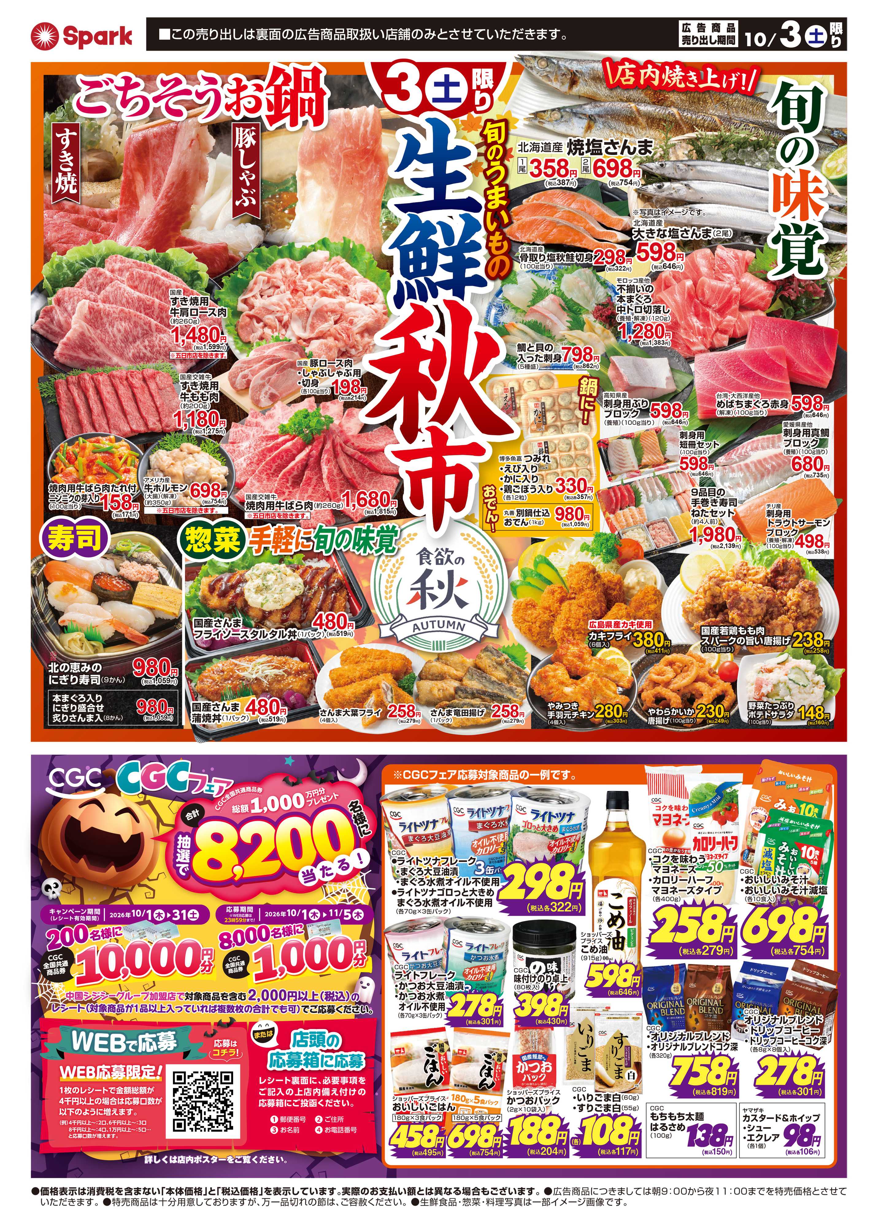 スパーク スパーク生鮮秋市
