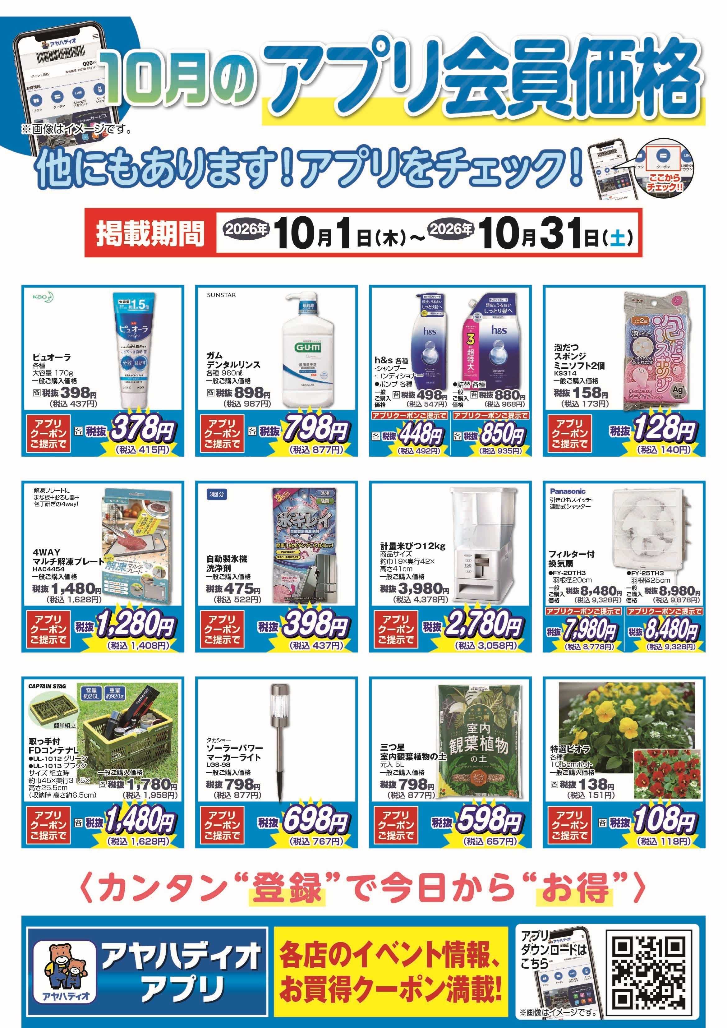 アヤハディオ 10月のアプリ会員価格