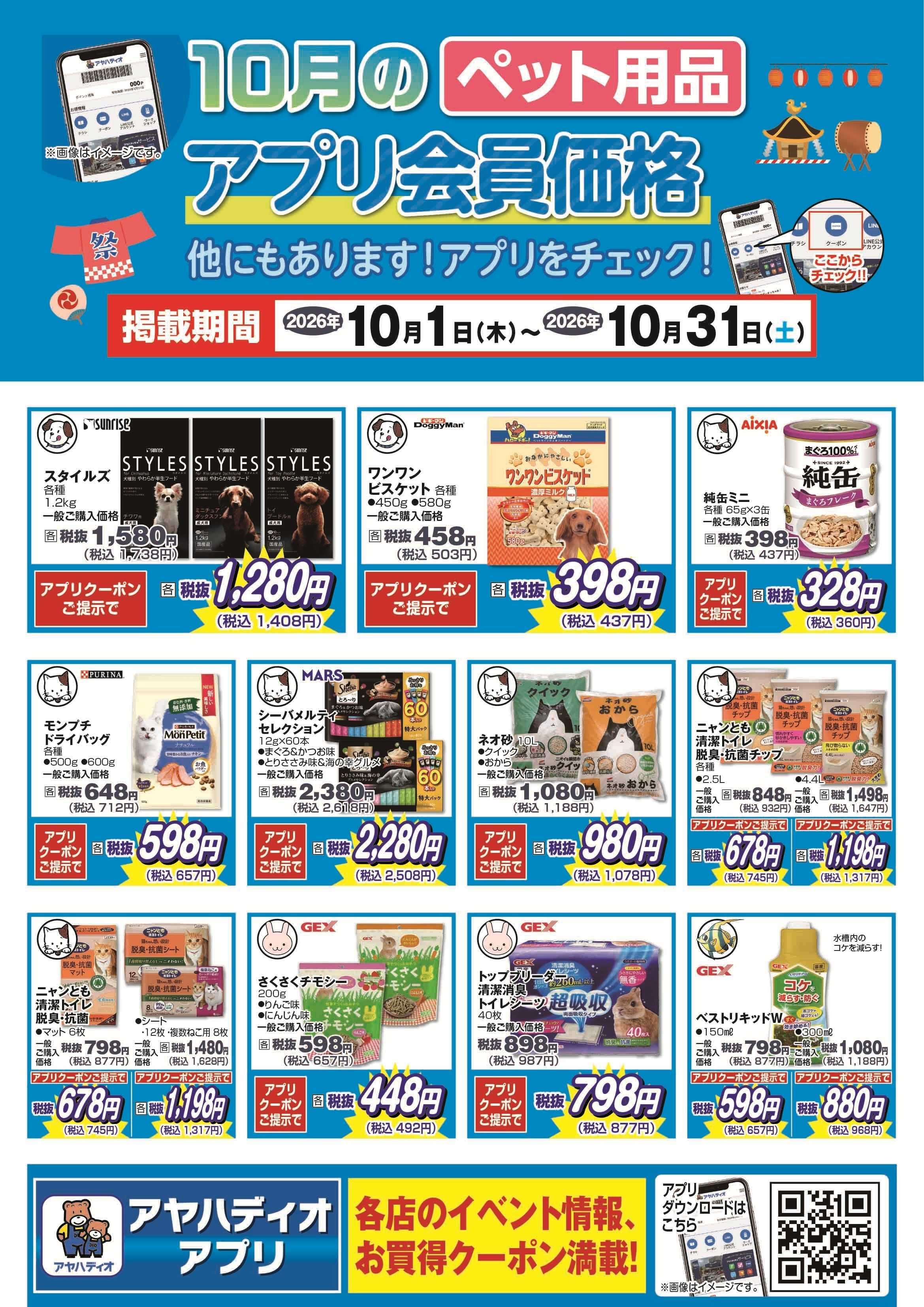 アヤハディオ 10月のペット用品アプリ会員価格