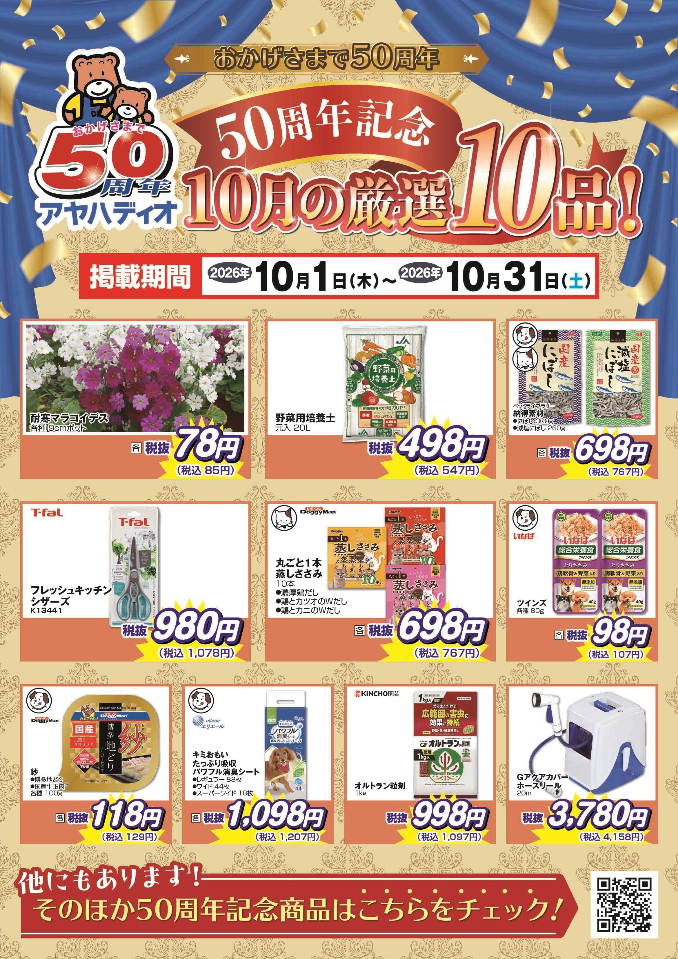 アヤハディオ 50周年記念10月の厳選10品