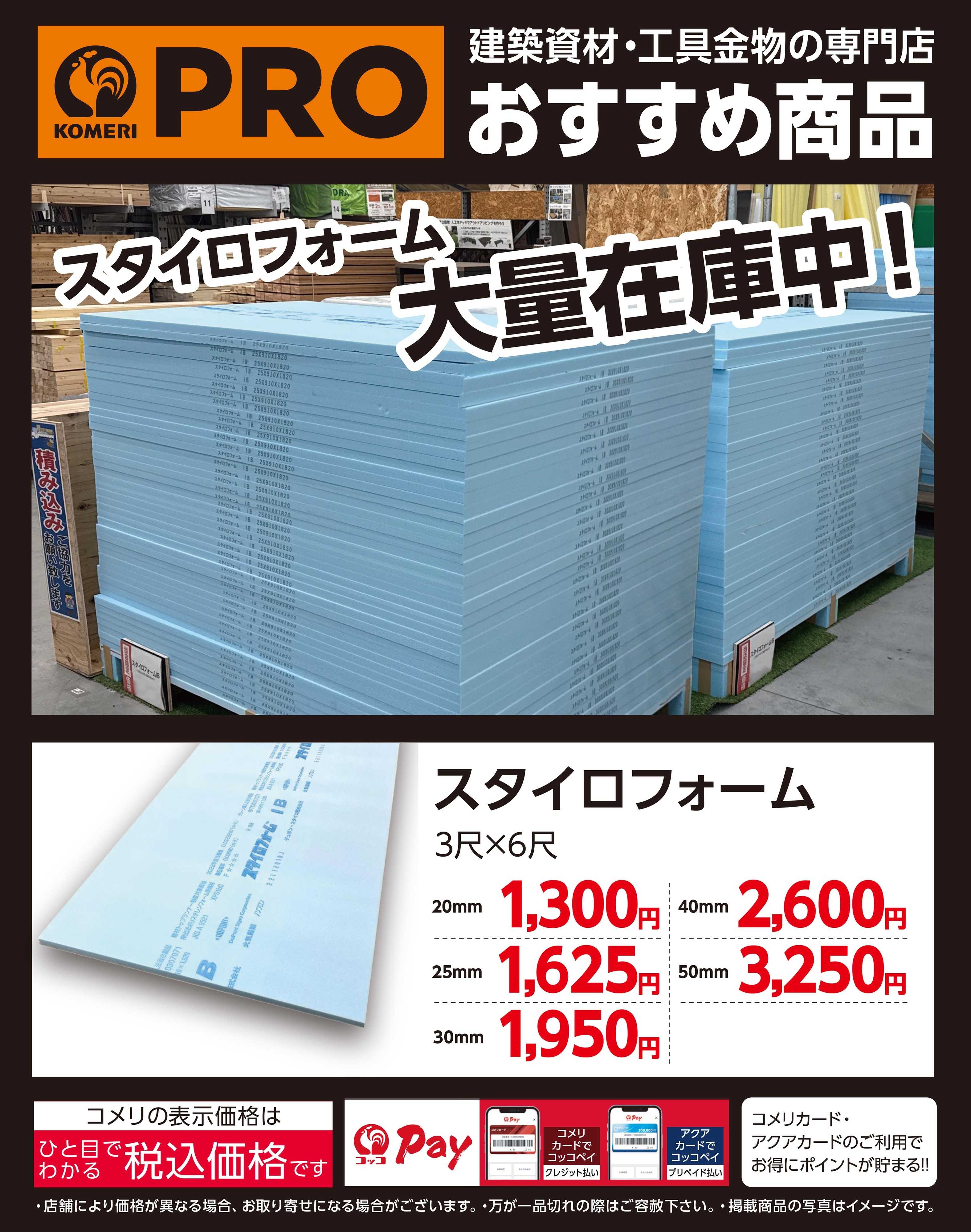 コメリパワー スタイロフォーム 大量在庫中！